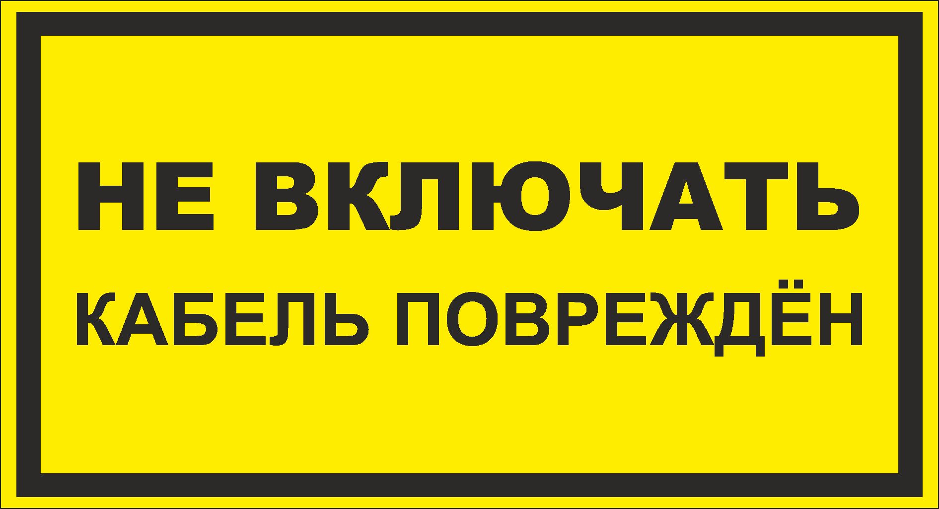 Предупредительные надписи. Предупреждающие надписи. Табличка не включать кабель поврежден. Оборудование обесточено табличка. Плакат кабель поврежден.