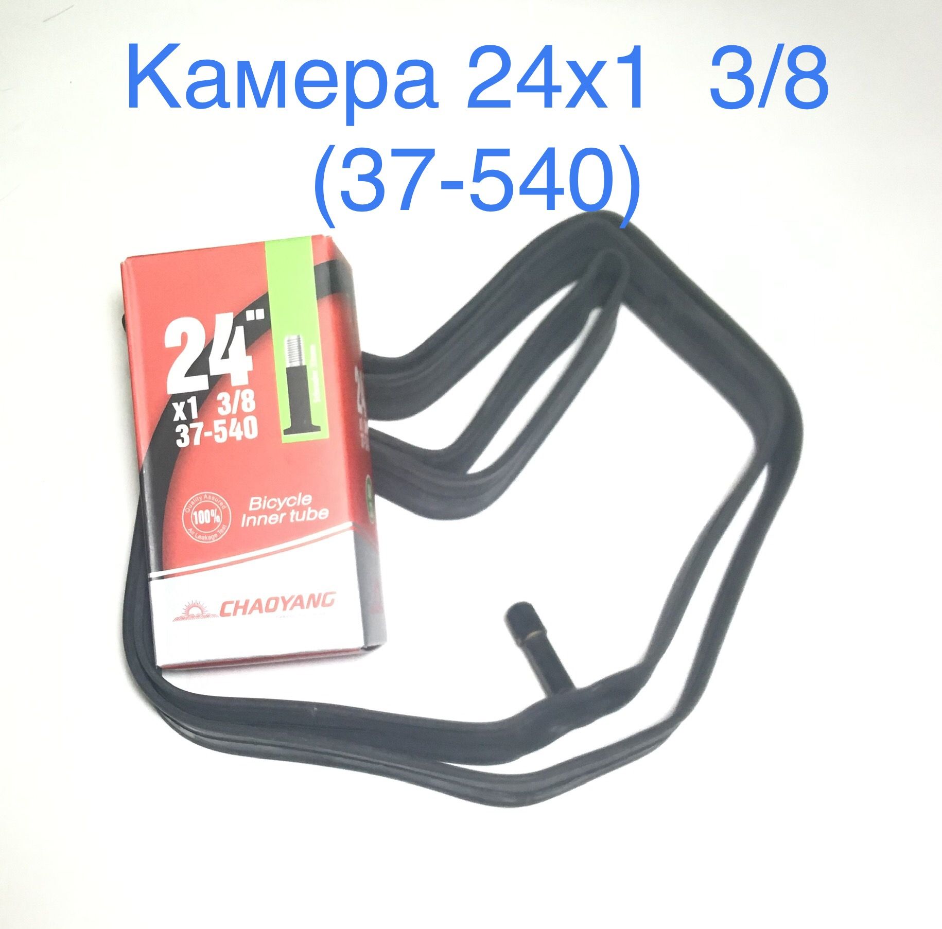 ChaoYang Велокамера, диаметр колеса:24 (дюймы) - купить с доставкой по  выгодным ценам в интернет-магазине OZON (821398097)