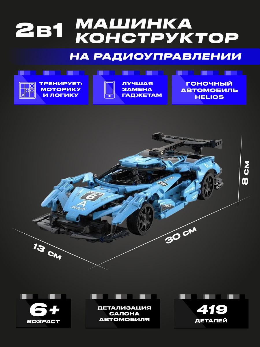 Конструктор 3Д CaDA радиоуправляемая, программируемая машина Helios, 419  деталей