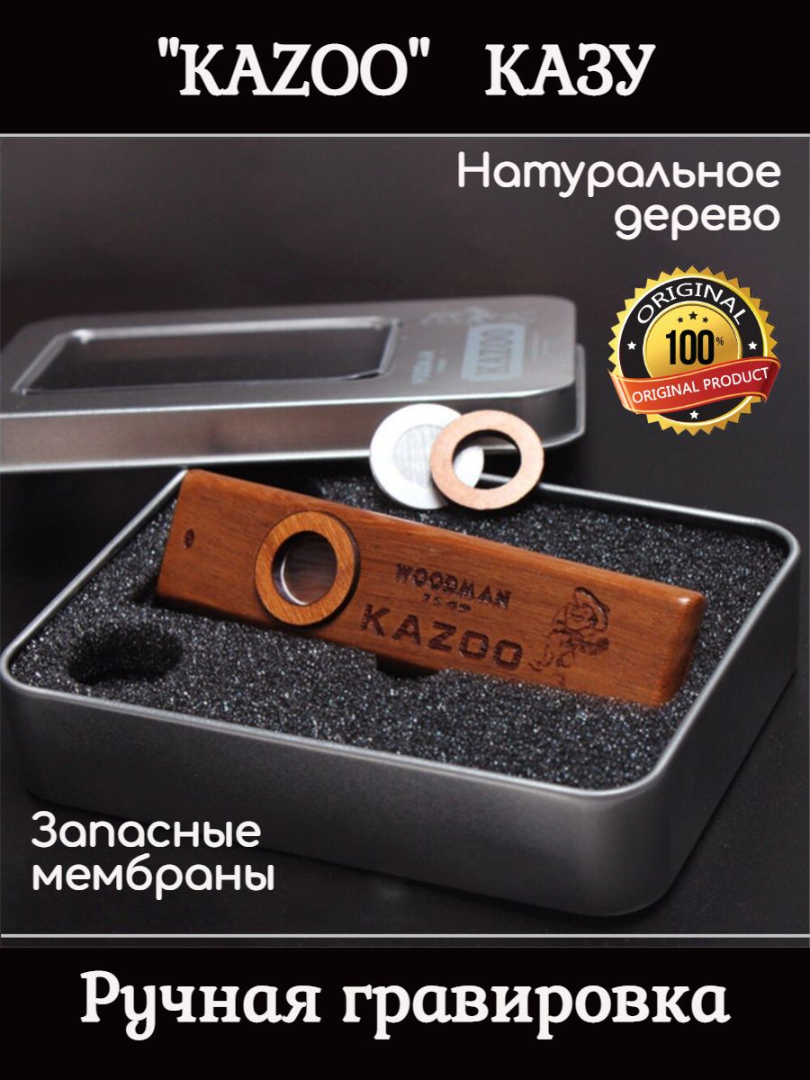 Флейта Казу / Музыкальный инструмент духовой деревянный / KAZOO в  металлическом футляре с запасными мембранами - купить с доставкой по  выгодным ценам в интернет-магазине OZON (632734538)