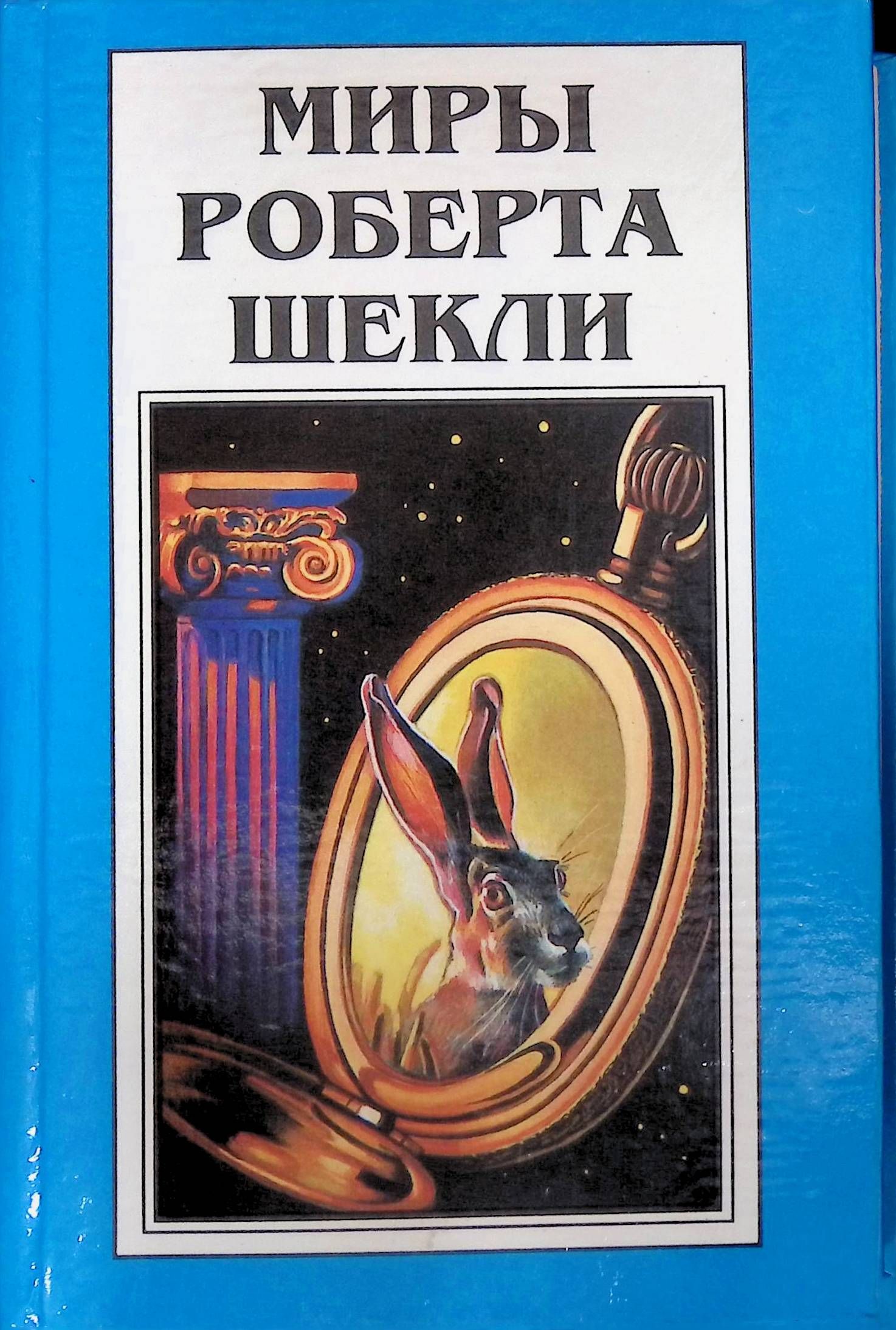 Планета шекли. Планета шекли. Планета шекли. Фантастическая литература иллюстрации. Фантастическая литература иллюстрации.