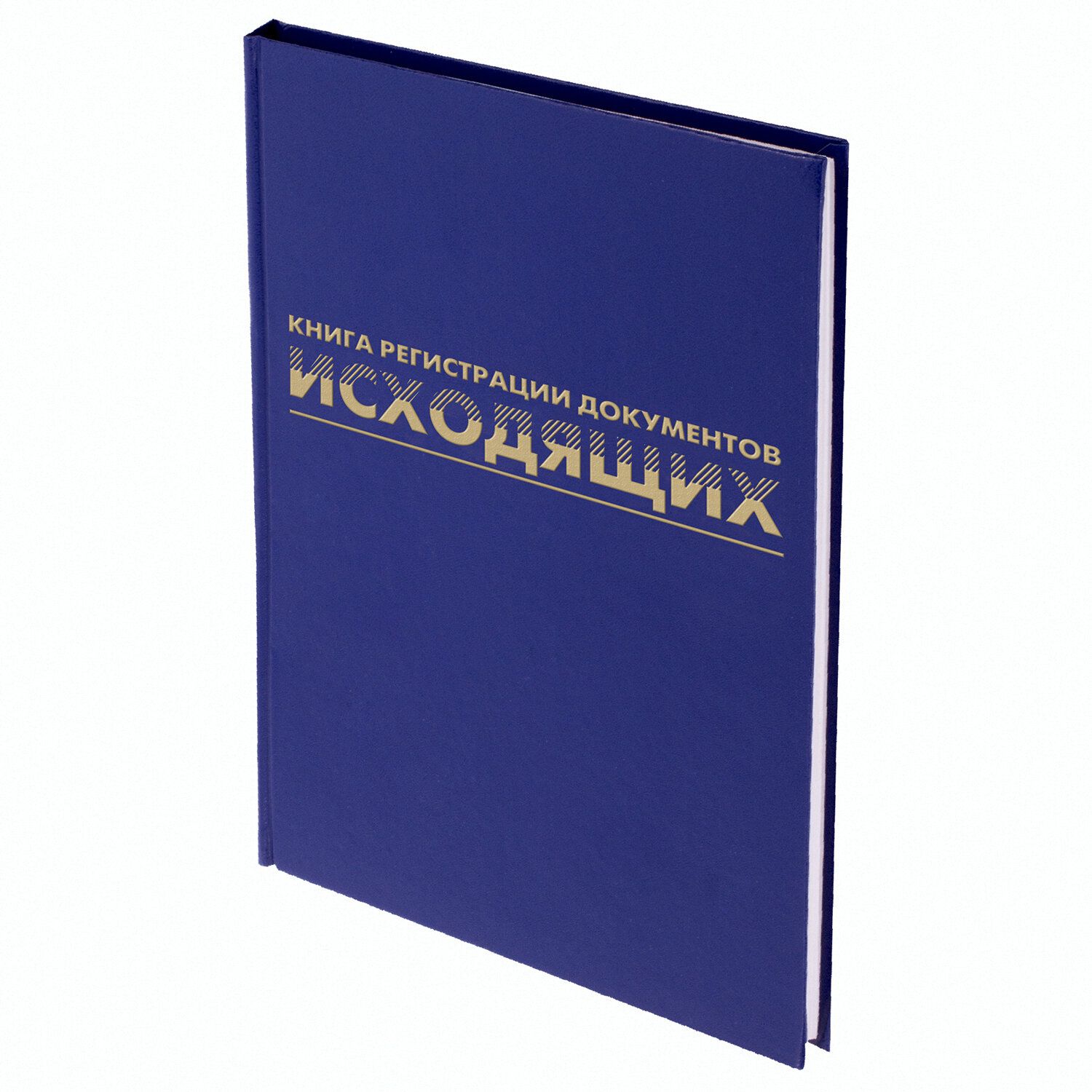 1 шт! Журнал регистрации исходящих документов, 96 л., бумвинил, блок офсет, А4 (200х290 мм), Mivis, 130147