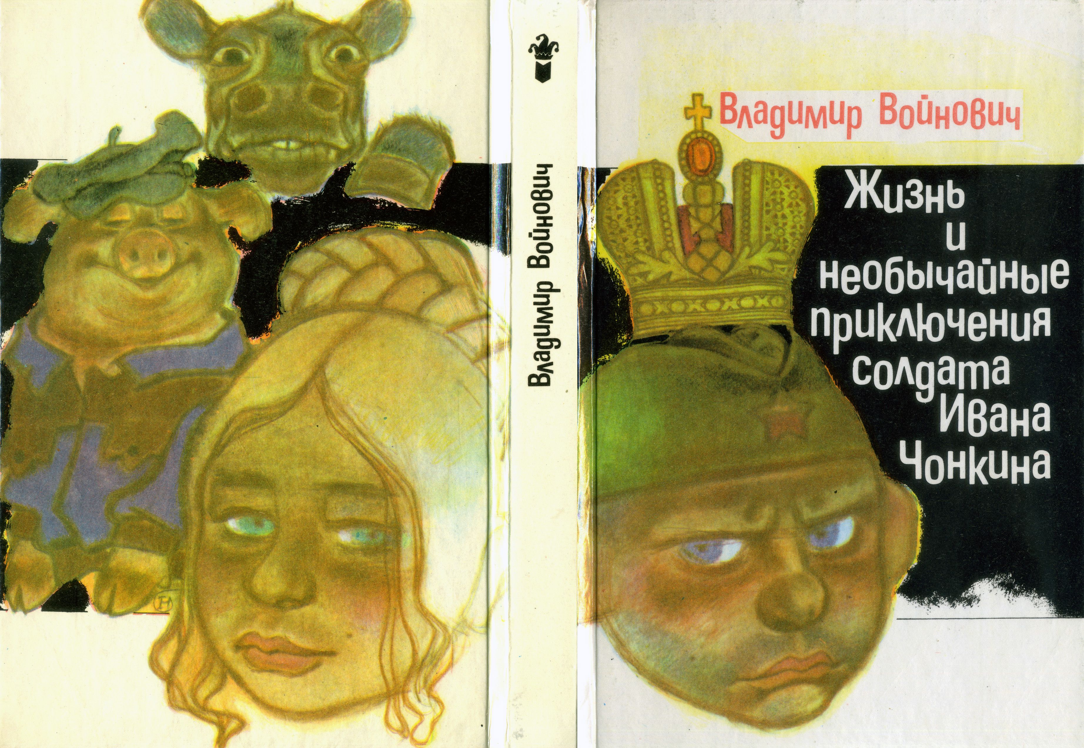 Жизнь и необычайные приключения чонкина читать. Новожилов иллюстрации Чонкин. Иллюстрации Геннадия Новожилова. Войнович жизнь и необычайные приключения солдата Ивана Чонкина.