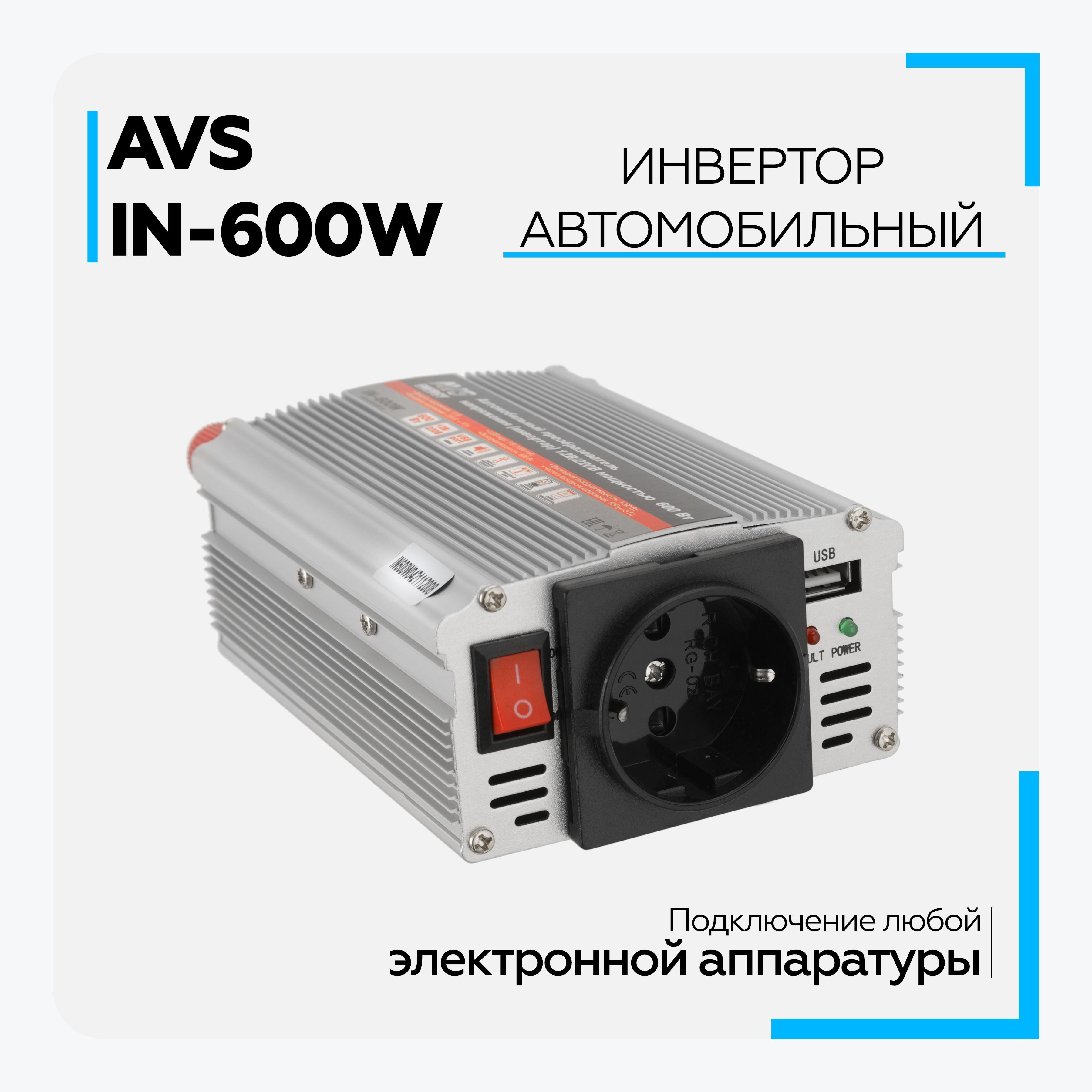 Инвертор автомобильный AVS IN-600W 12V/220V (600W), 43112 Преобразователь  напряжения купить по выгодной цене в интернет-магазине OZON (739790515)