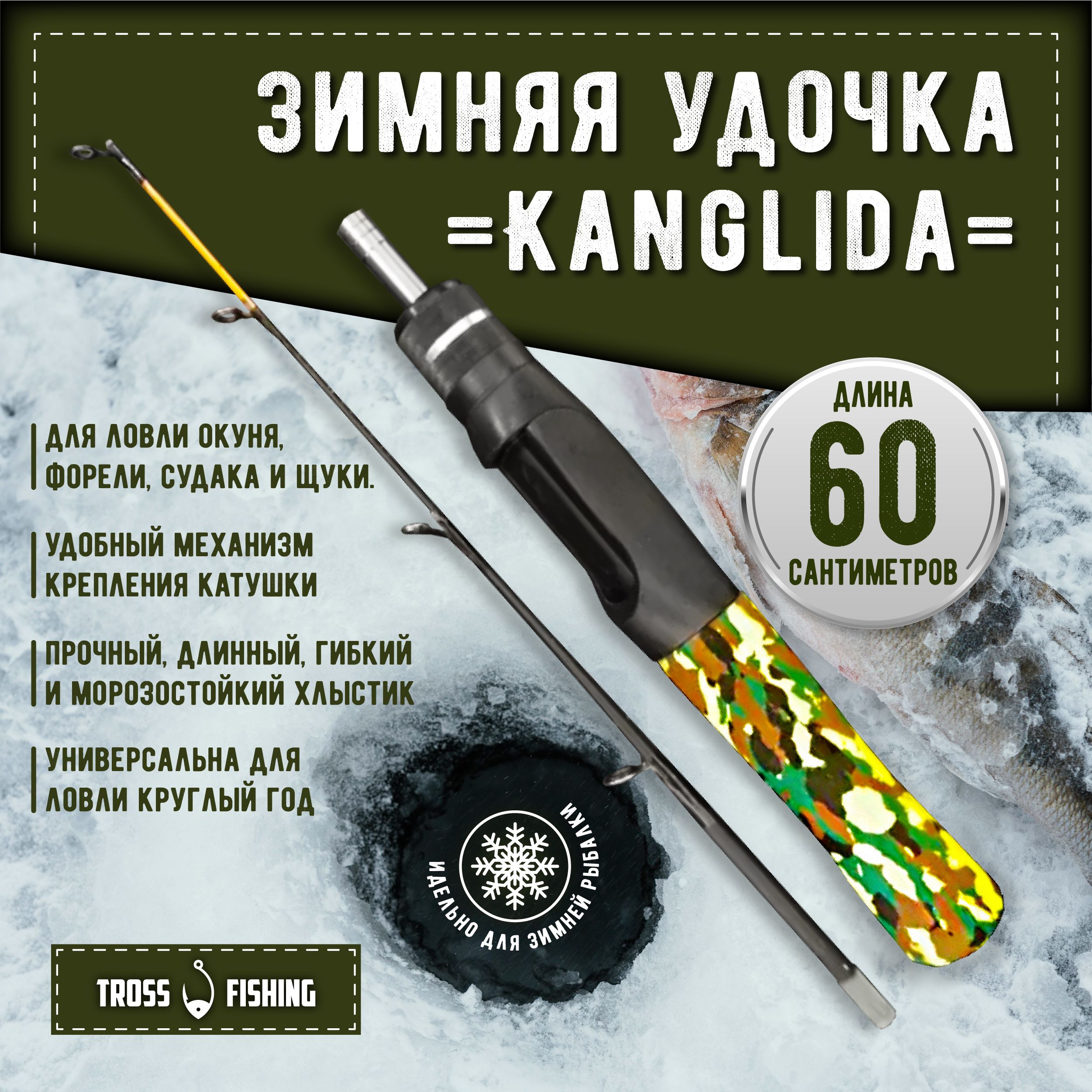 Удочка зимняя KANGLIDA 50 купить по выгодным ценам в интернет-магазине OZON  (361852902)