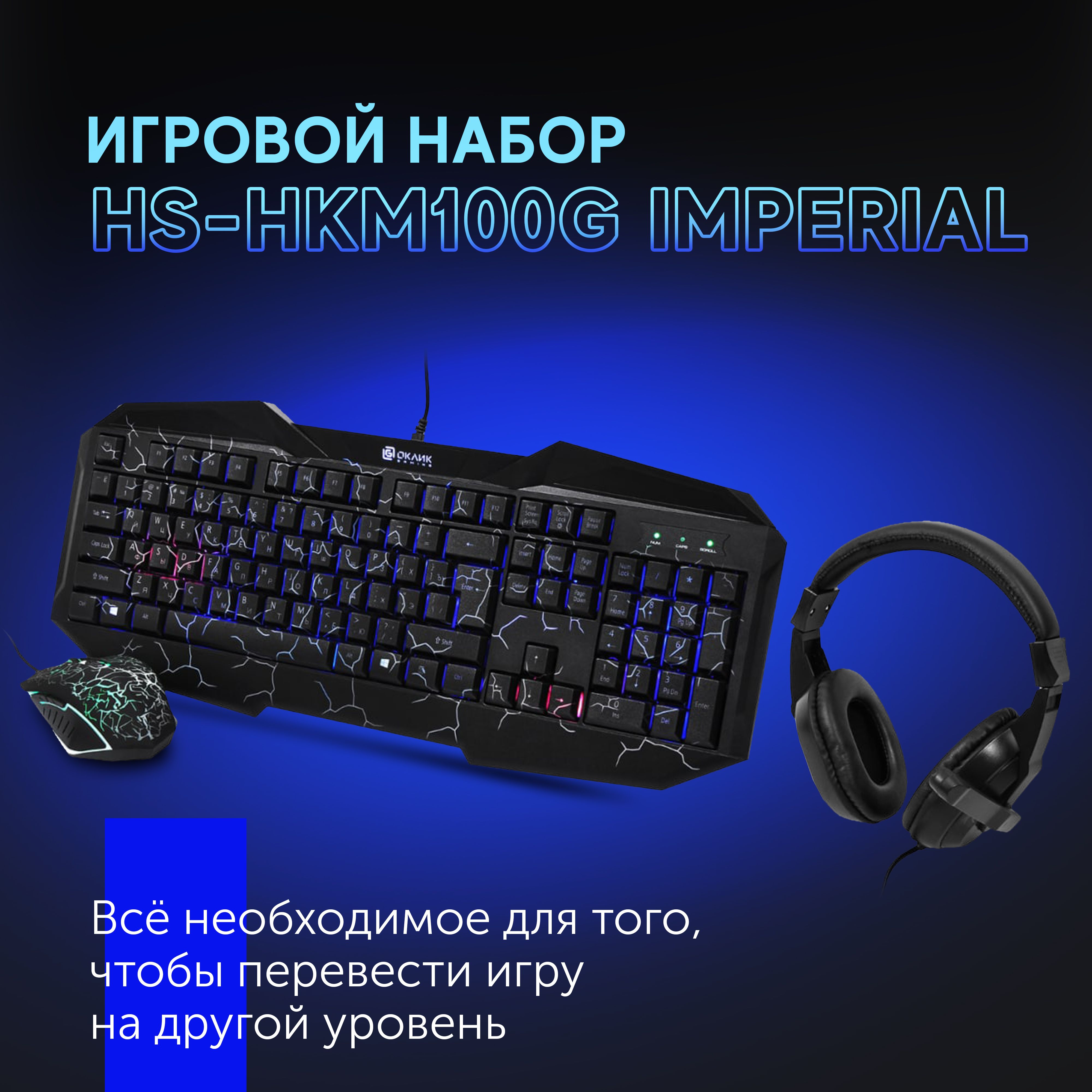 Клавиатура и мышь + наушники, игровой набор для пк Оклик HS-HKM100G  IMPERIAL с подсветкой, проводной, мембранный, черный купить по выгодной  цене в интернет-магазине OZON (497241188)