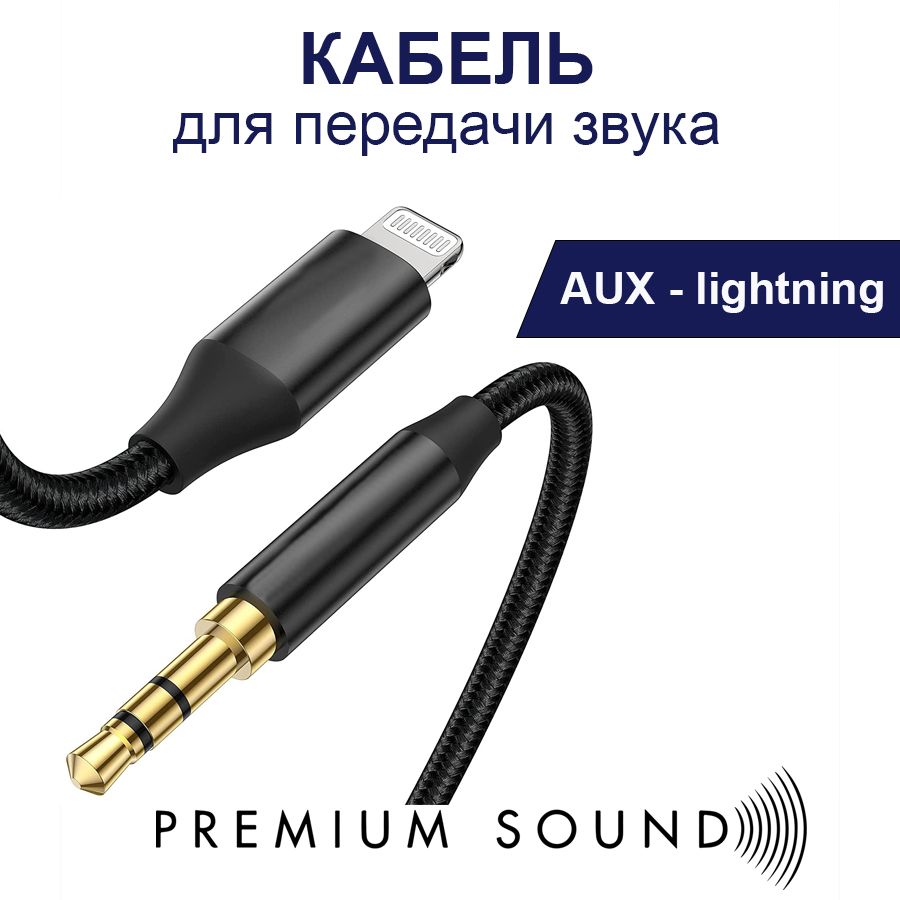 Кабель Apple Lightning, 3.5 мм TasShop Аукс_Apple Lightning_3.5 мм - купить  по низкой цене в интернет-магазине OZON (814641995)