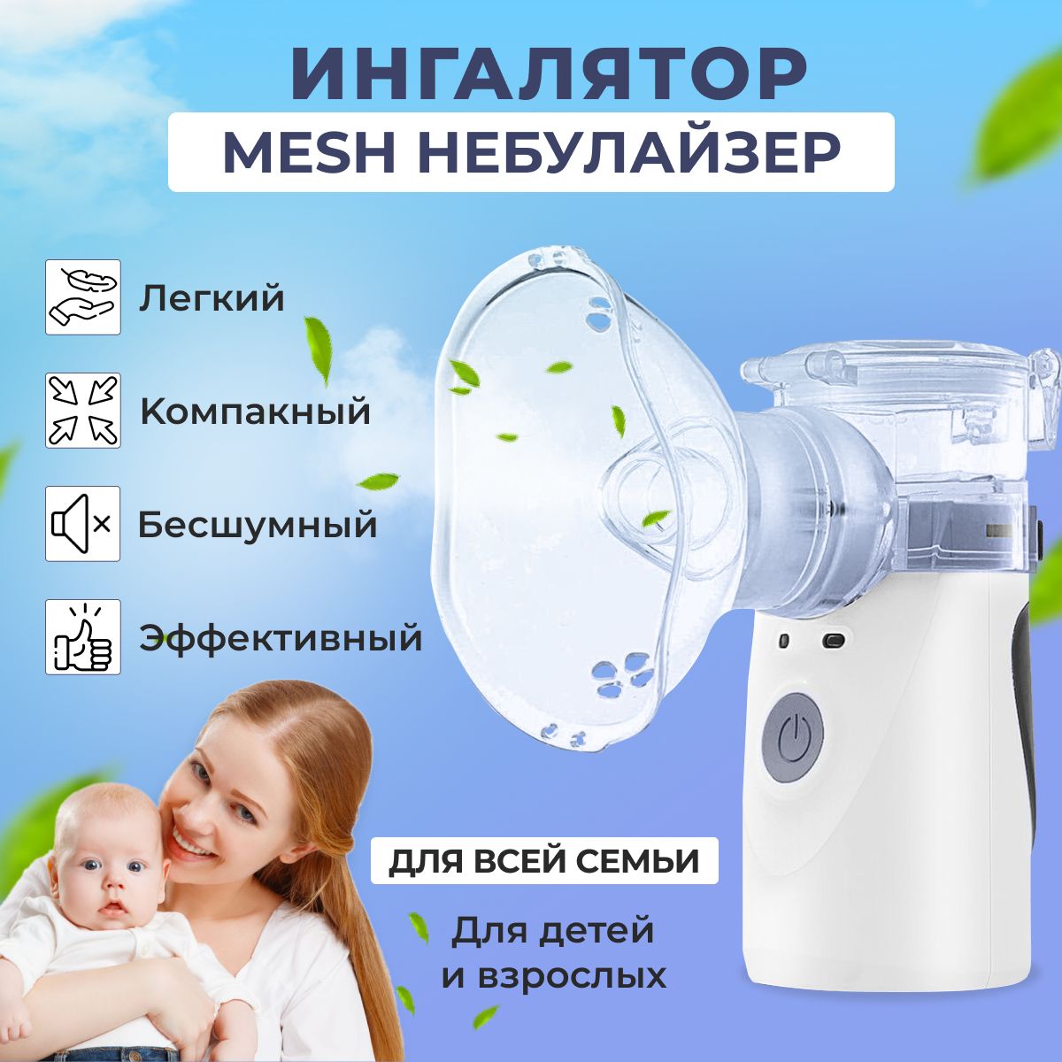 Меш ингалятор небулайзер / бесшумный компактный Mesh Nebulizer /  эффективный ультразвуковой аппарат для ингаляции - купить с доставкой по  выгодным ценам в интернет-магазине OZON (880035077)