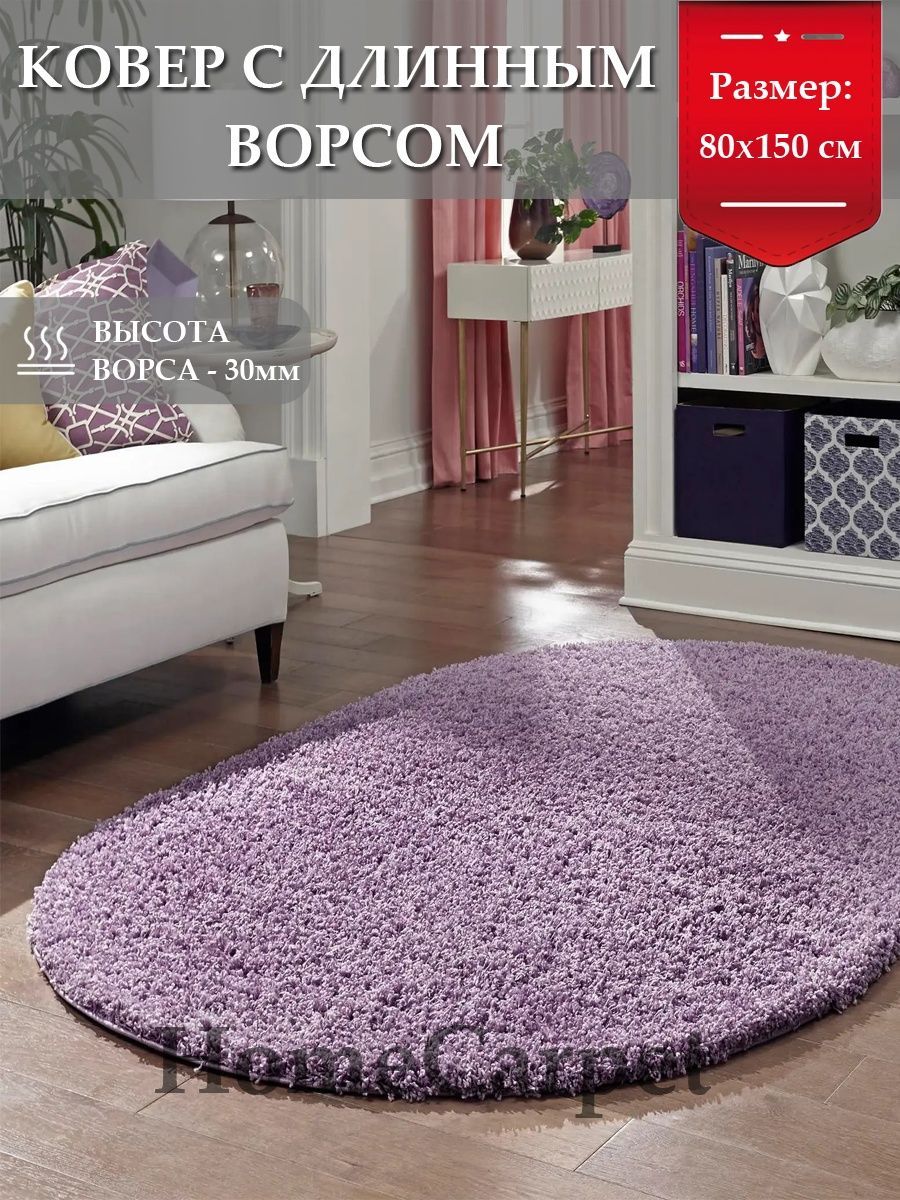 HOMECARPET Коврик прикроватный, 0.8 x 1.5 м