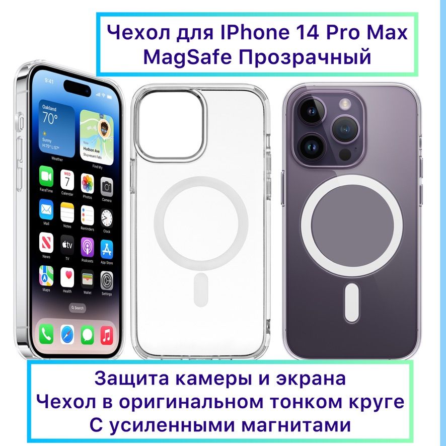 Чехол айфон 14 про мах. MAGSAFE iphone 14 Pro Max. Чехол для iphone 14 Pro Max MAGSAFE. Прозрачный чехол MAGSAFE для iphone 14 Pro Max. Чехол на iphone 14 Pro Max оригинал прозрачный.