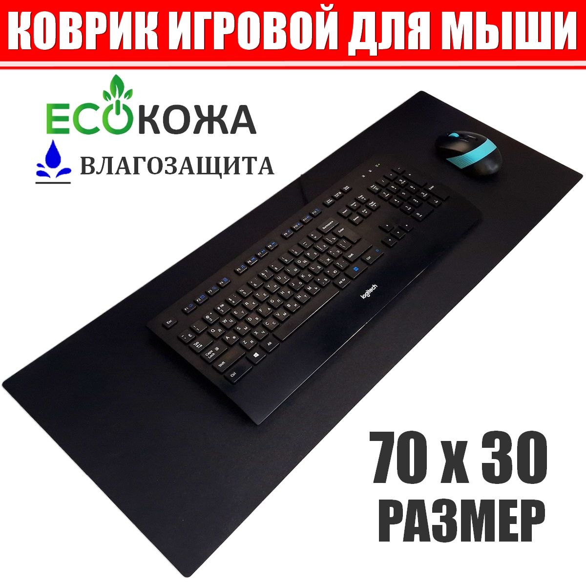 КоврикдлямышкииклавиатурыкомпьютерныйDESKTOP-70L(70*30см),дляигровоймыши.Влагоитермостойкий.Большой