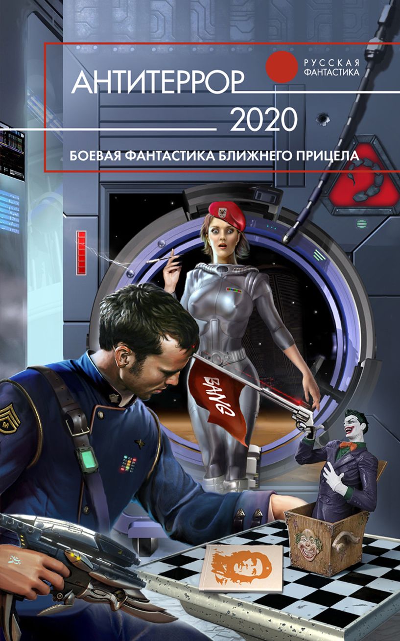 Читаем боевую фантастику. Антитеррор книга. Фантастика ближнего прицела. Книги фантастика 2020. Книги о антитерроре.