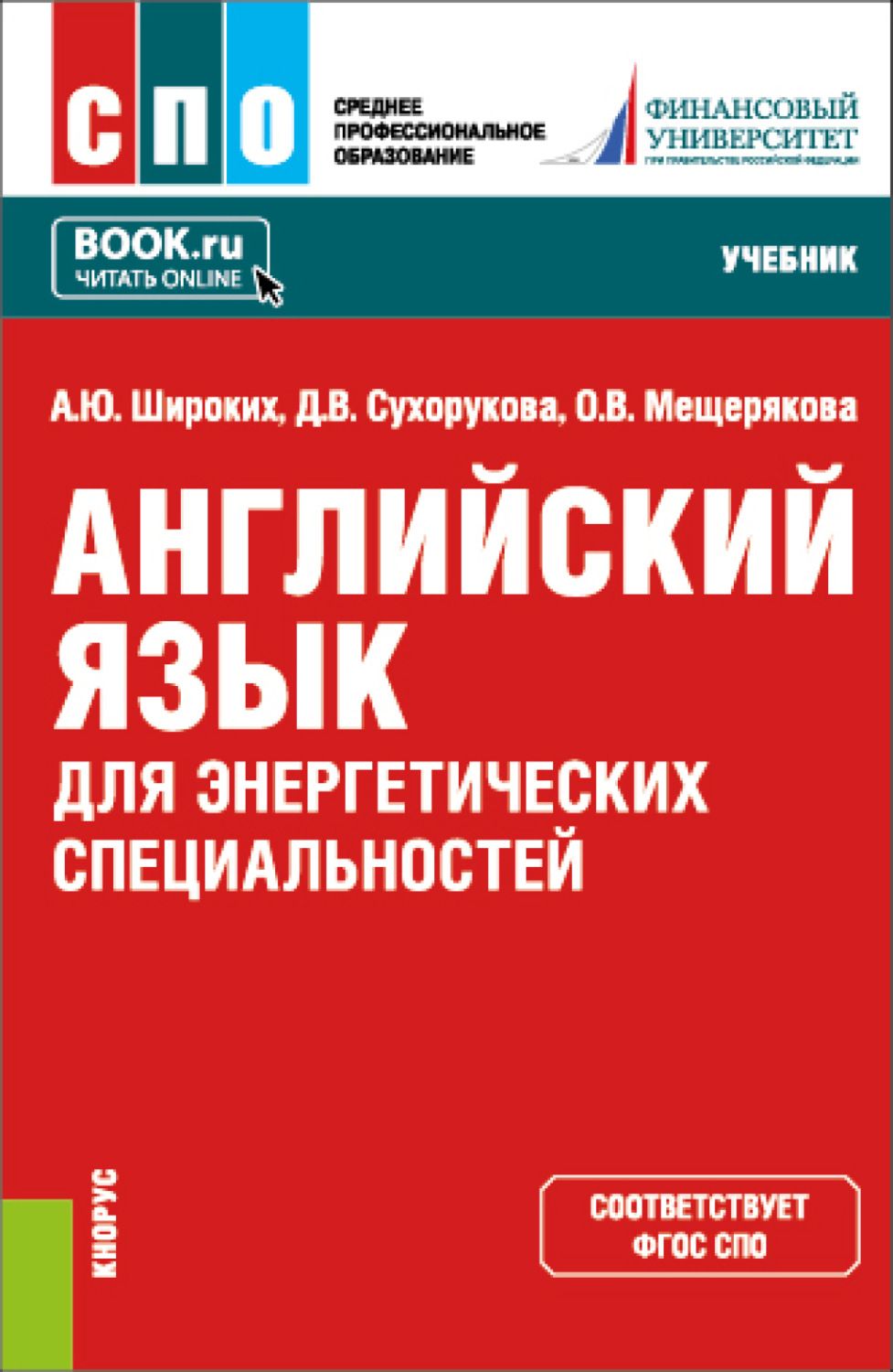 Учебники по специальностям. Учебник по английскому СПО. Учебник английского для СПО. Ученик по английскому для СПО. Английский язык для средних специальных учебных заведений.