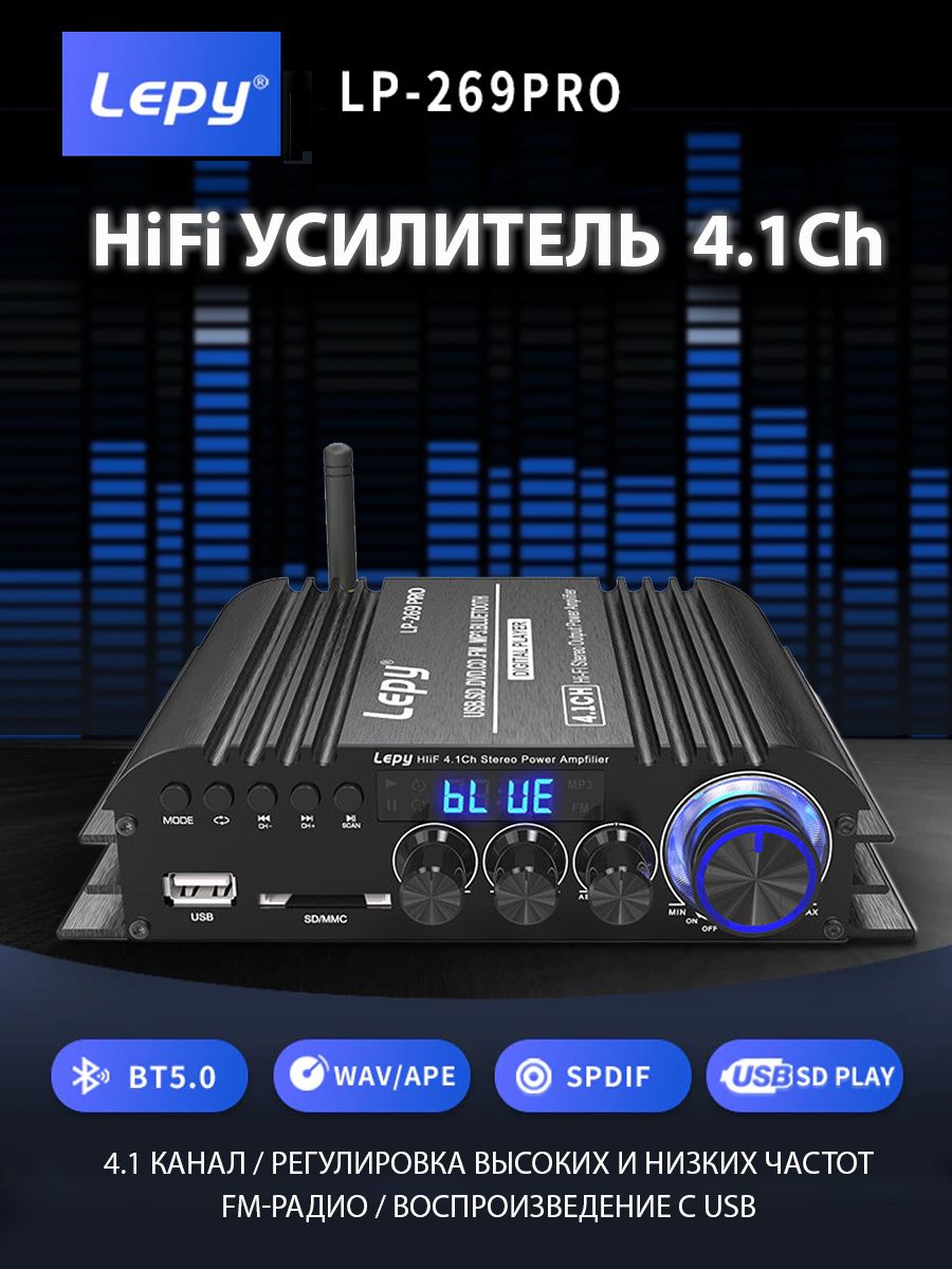 HiFi усилитель мощности 4.1 LEPY LP-269PRO, Bluetooth/USB/SD/SPDIF