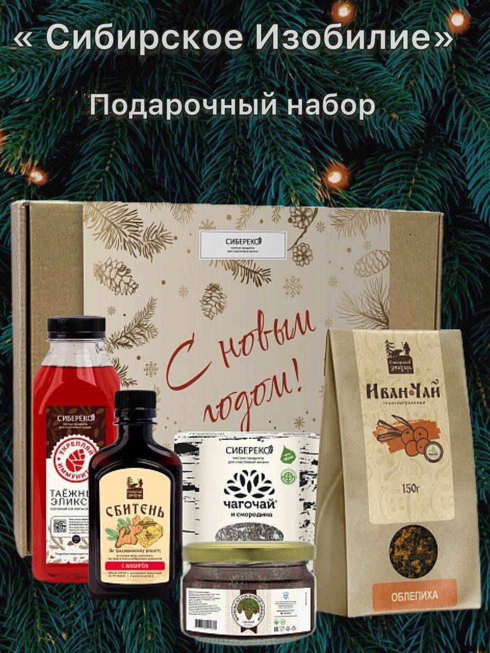 Наборы Чая Сибирское Изобилие Купить