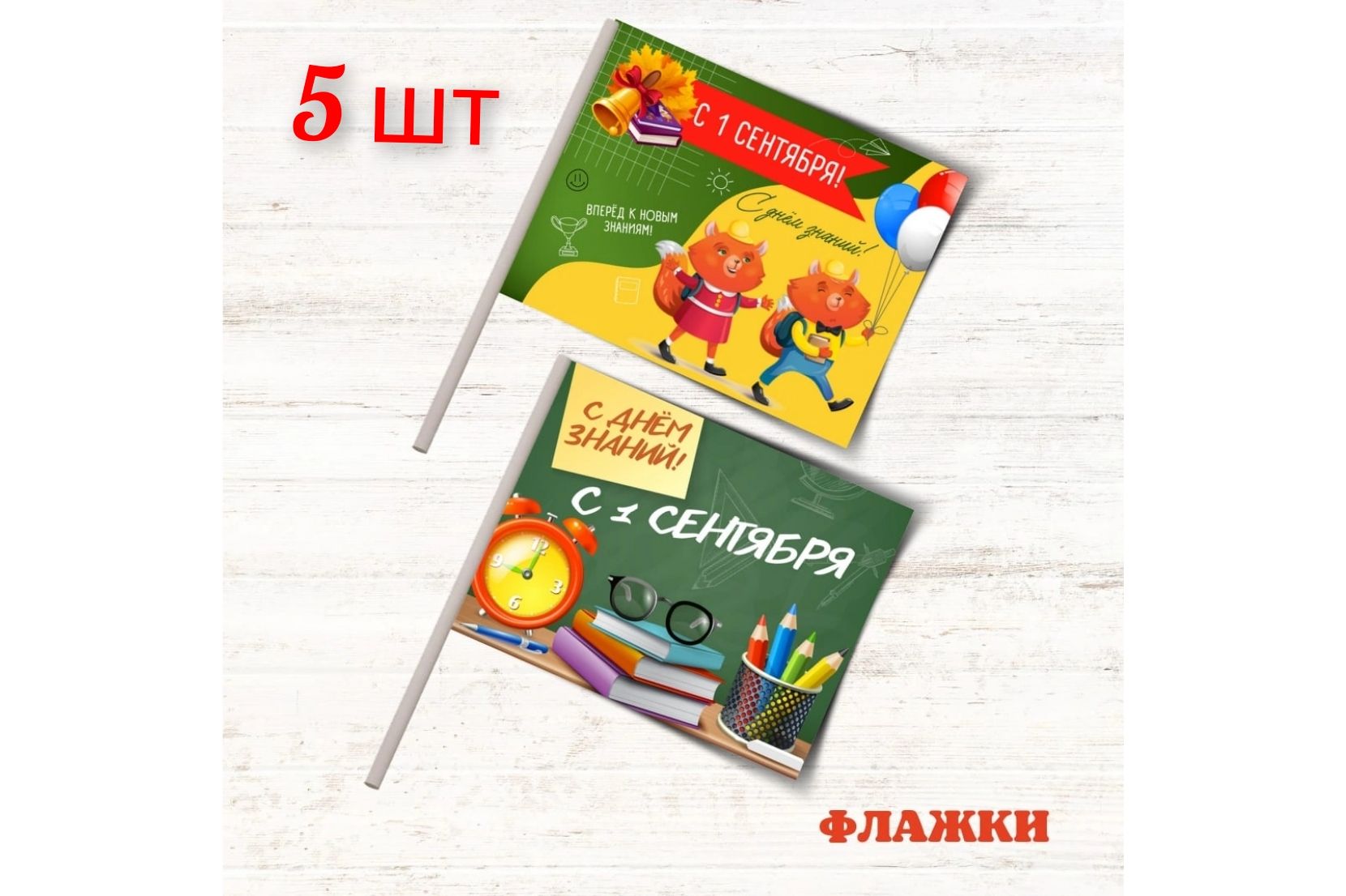Флажки с днем знаний. Флажки школьные.