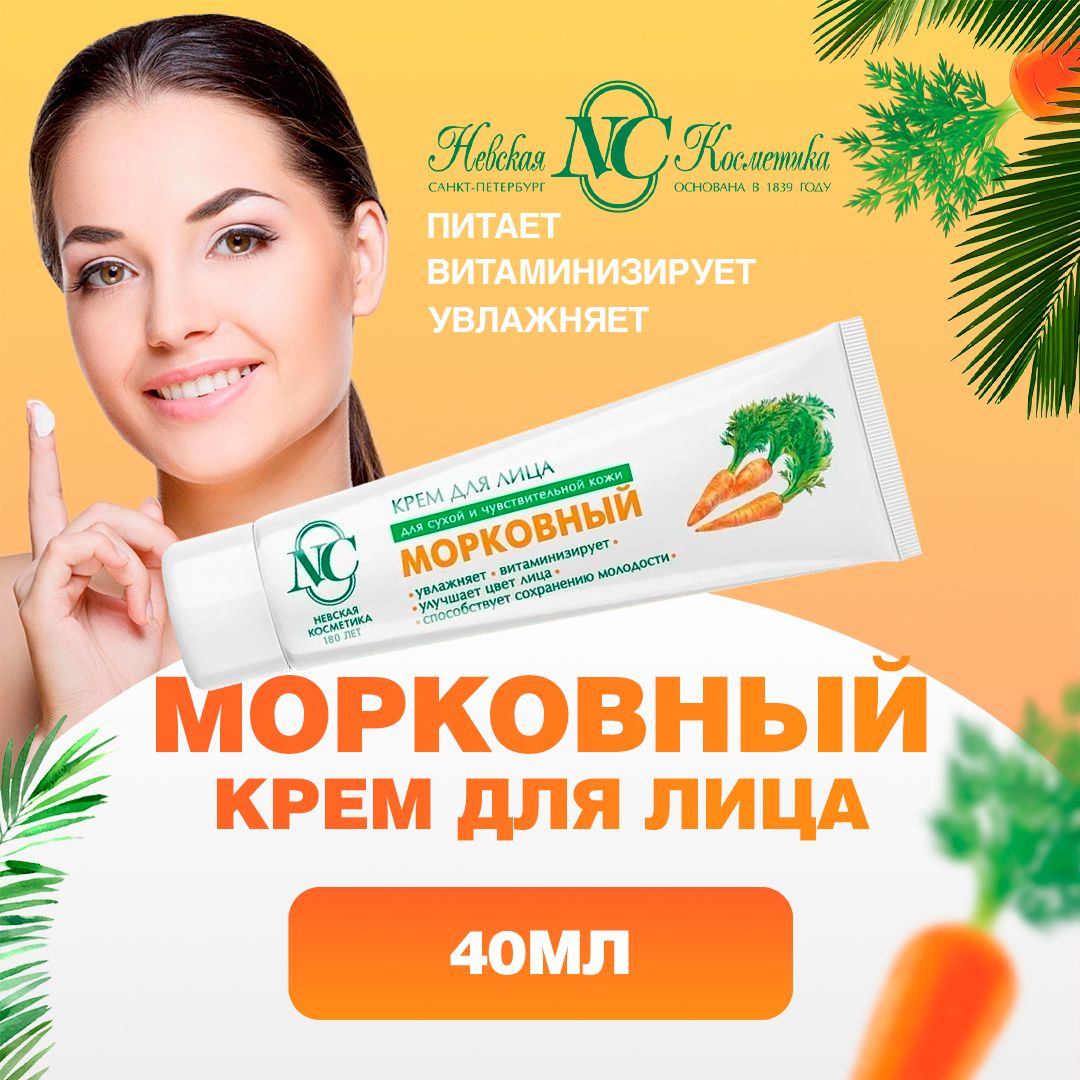 Крем Морковный Невская Косметика Купить
