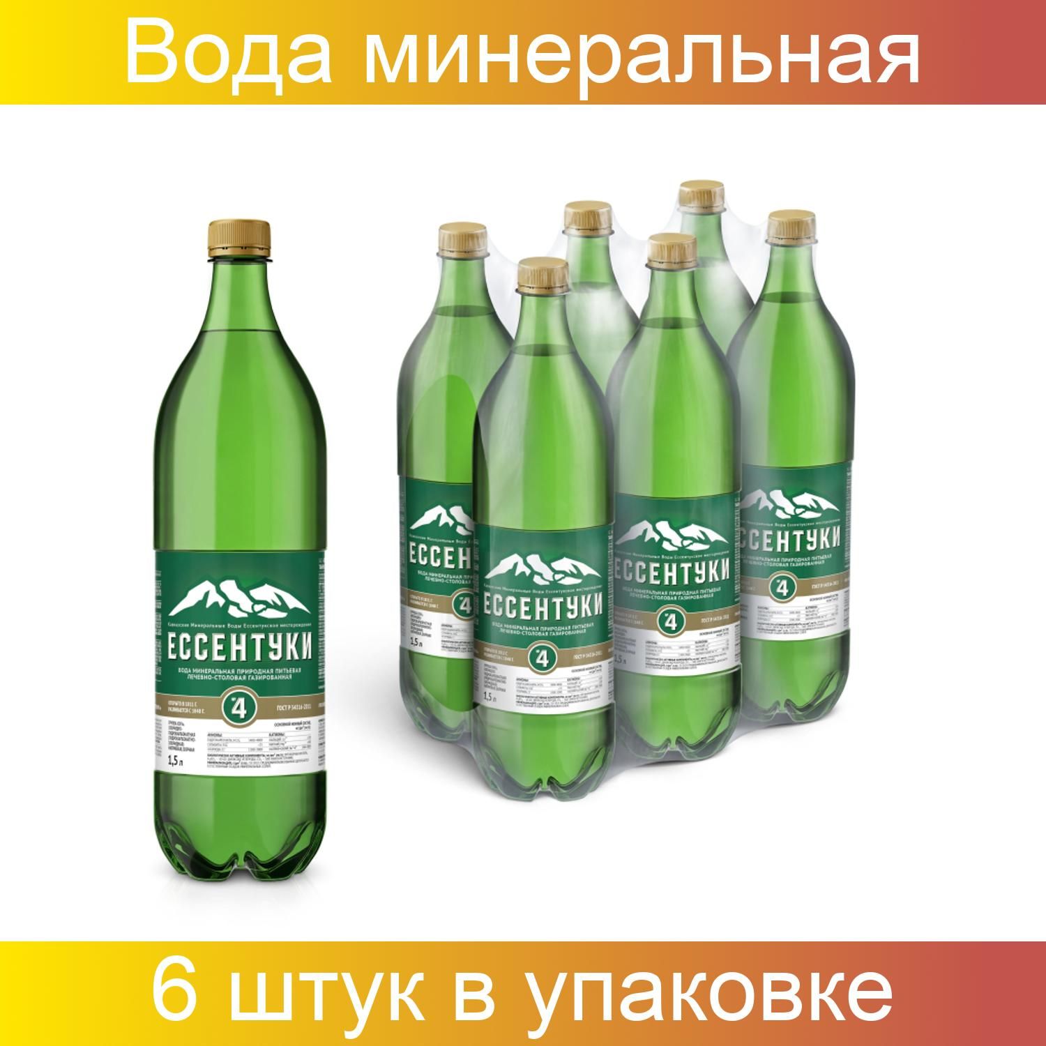 Ессентуки минералка