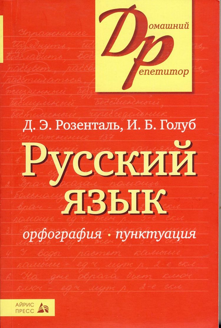 Русский язык. Орфография и пунктуация (Домашний Репетитор). | Розенталь Д.