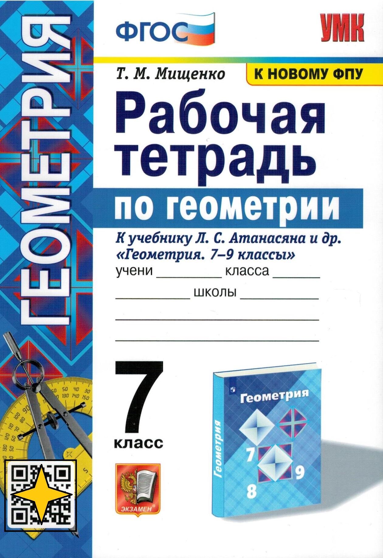 Геометрия. 7 класс. Рабочая тетрадь к учебнику Л. С. Атанасяна и другие.  Мищенко | Мищенко Татьяна Михайловна - купить с доставкой по выгодным ценам  в интернет-магазине OZON (826319715)