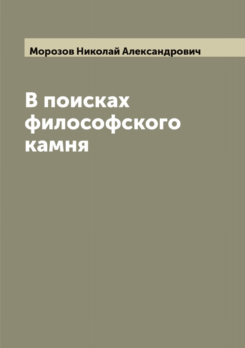 В поисках философского камня | Морозов Николай Александрович - купить с  доставкой по выгодным ценам в интернет-магазине OZON (655570727)