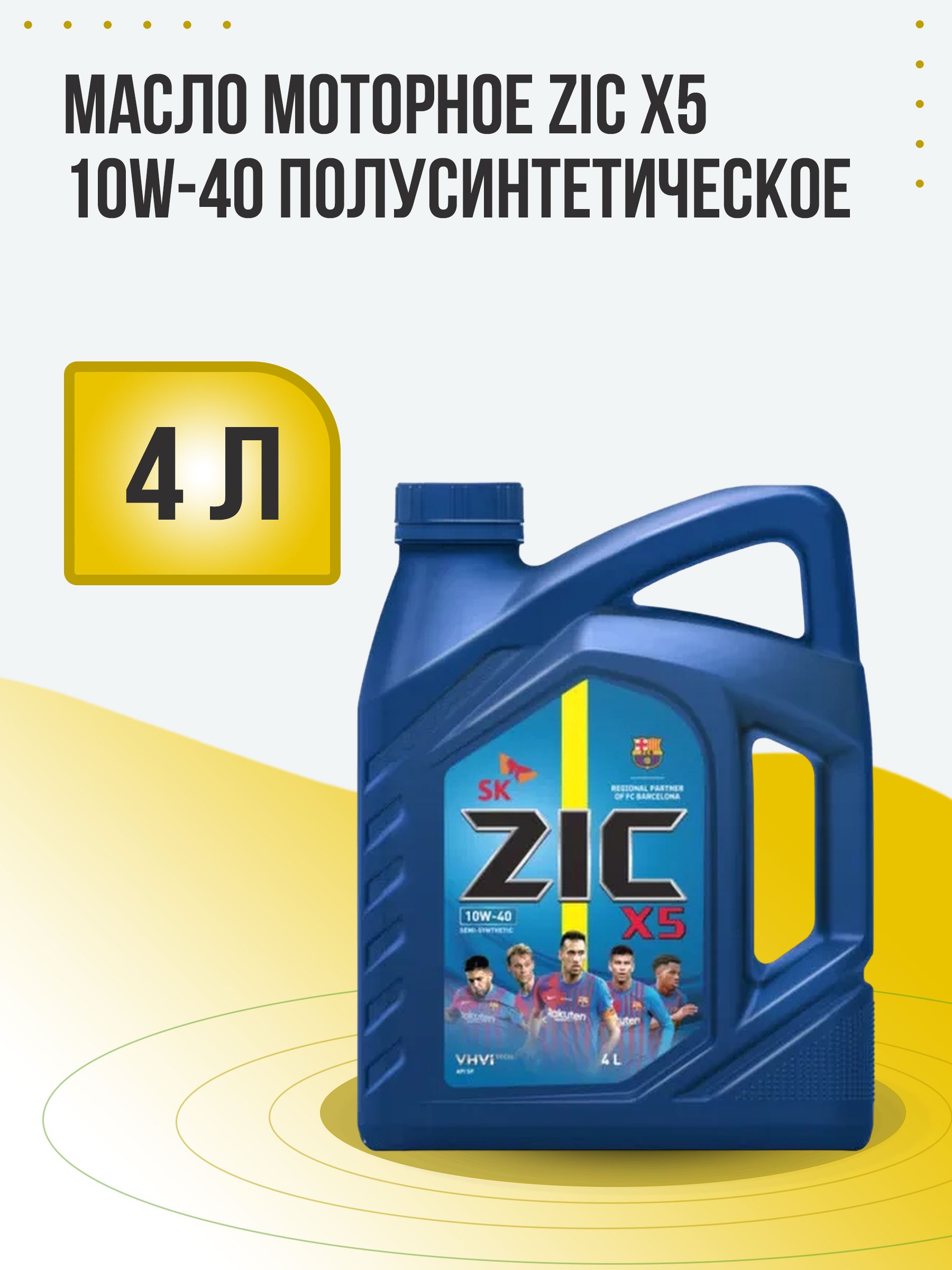 Моторное масло zic x5. Масло зик 10w 40. Масло зик 10 40. Масло зик 10w 40 полусинтетика. Масло зик 10в 40 х3.