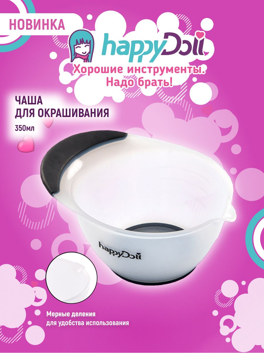 happyDoll Чаша для смешивания краски и окрашивания 350 мл