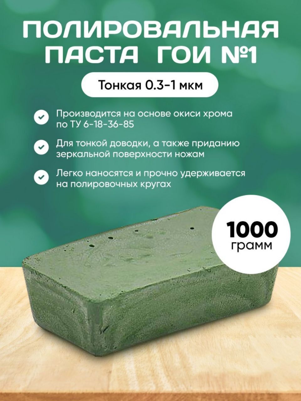 Паста ГОИ №1 /1000 грамм