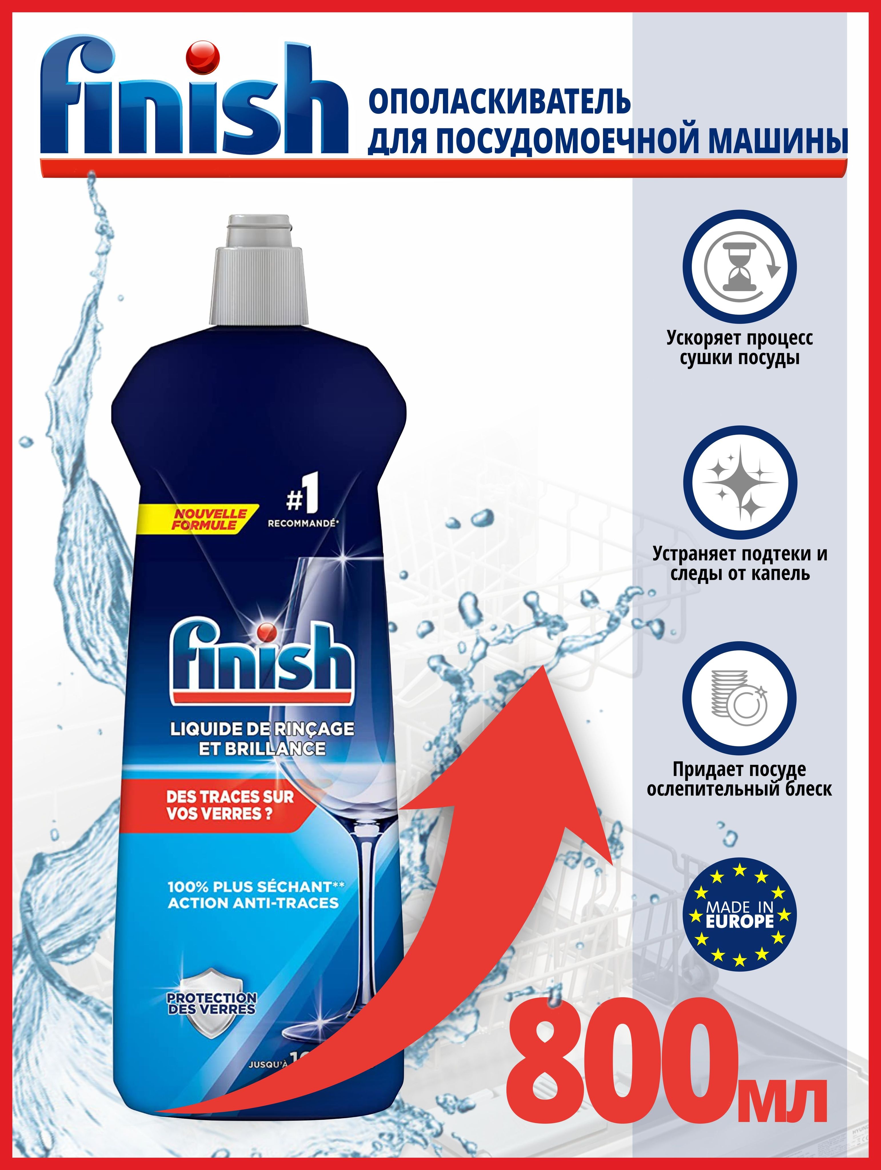 ополаскиватель finish shine protect для посуды в посудомоечных машинах 800 мл. ополаскиватель для пмм finish, 800 мл. ополаскиватель finish shine&protect для посудомоечных машин, 800 мл. Finish для посудомоечных ополаскиватель 800. ополаскиватель для пмм finish shine protect 800мл.