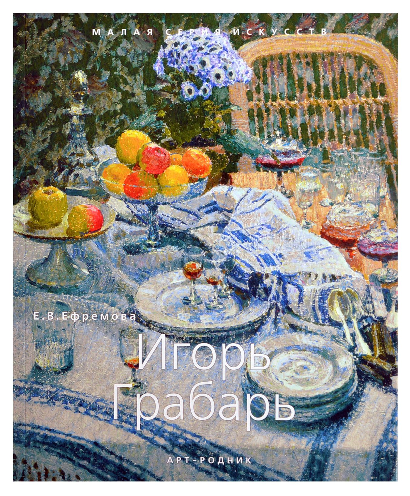 Игорь Грабарь. "Малая серия искусств". Художник - его жизнь, искусство, творчество, живопись.