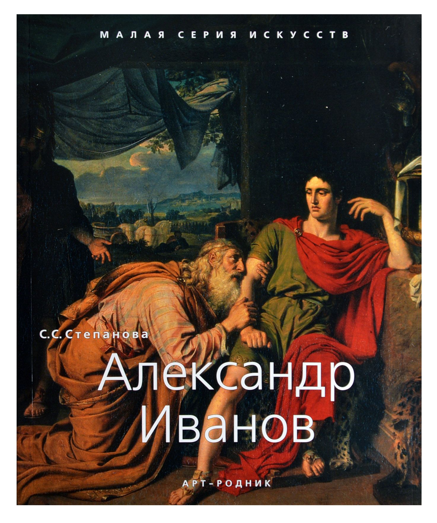 Александр Иванов. "Малая серия искусств". Художник - его жизнь, искусство, творчество, живопись.