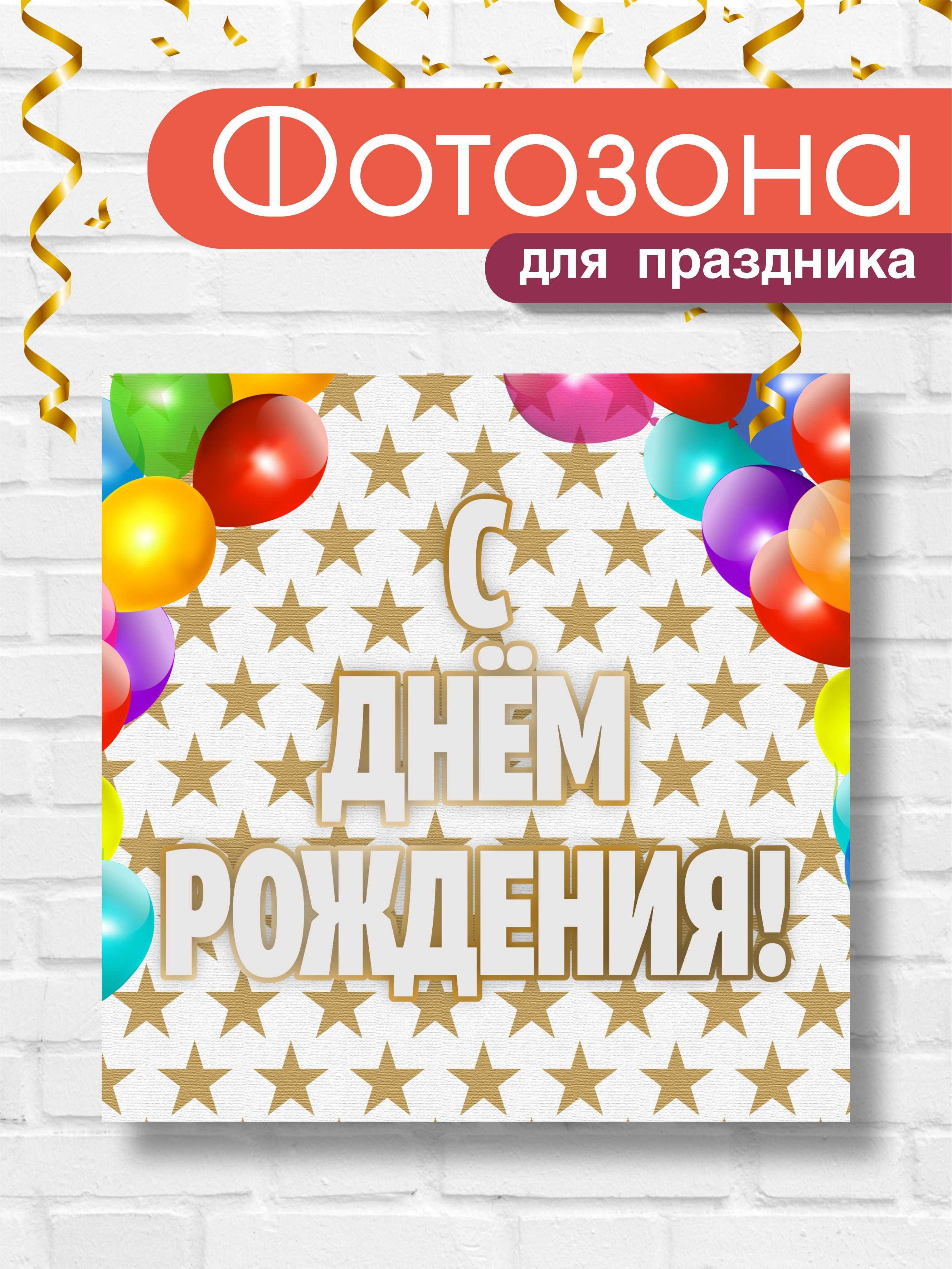Фон для фотозоны на день рождения