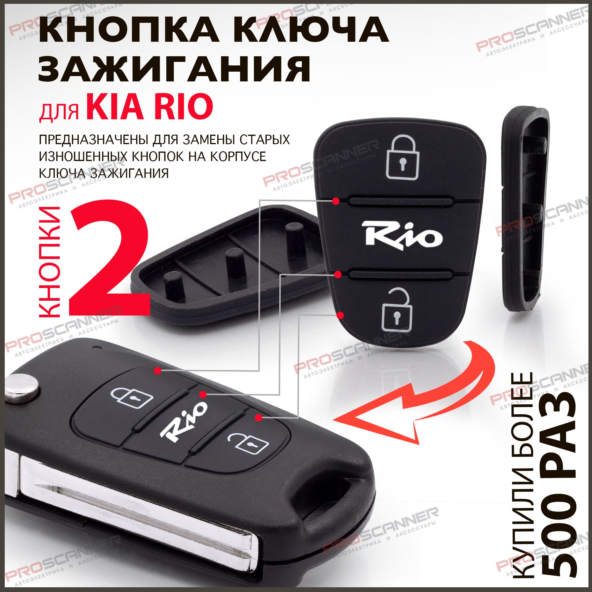 Кнопки корпуса ключа зажигания для Kia Rio Киа Рио - 1 штука (для 2-х  кнопочного ключа) - купить с доставкой по выгодным ценам в  интернет-магазине OZON (441334361)