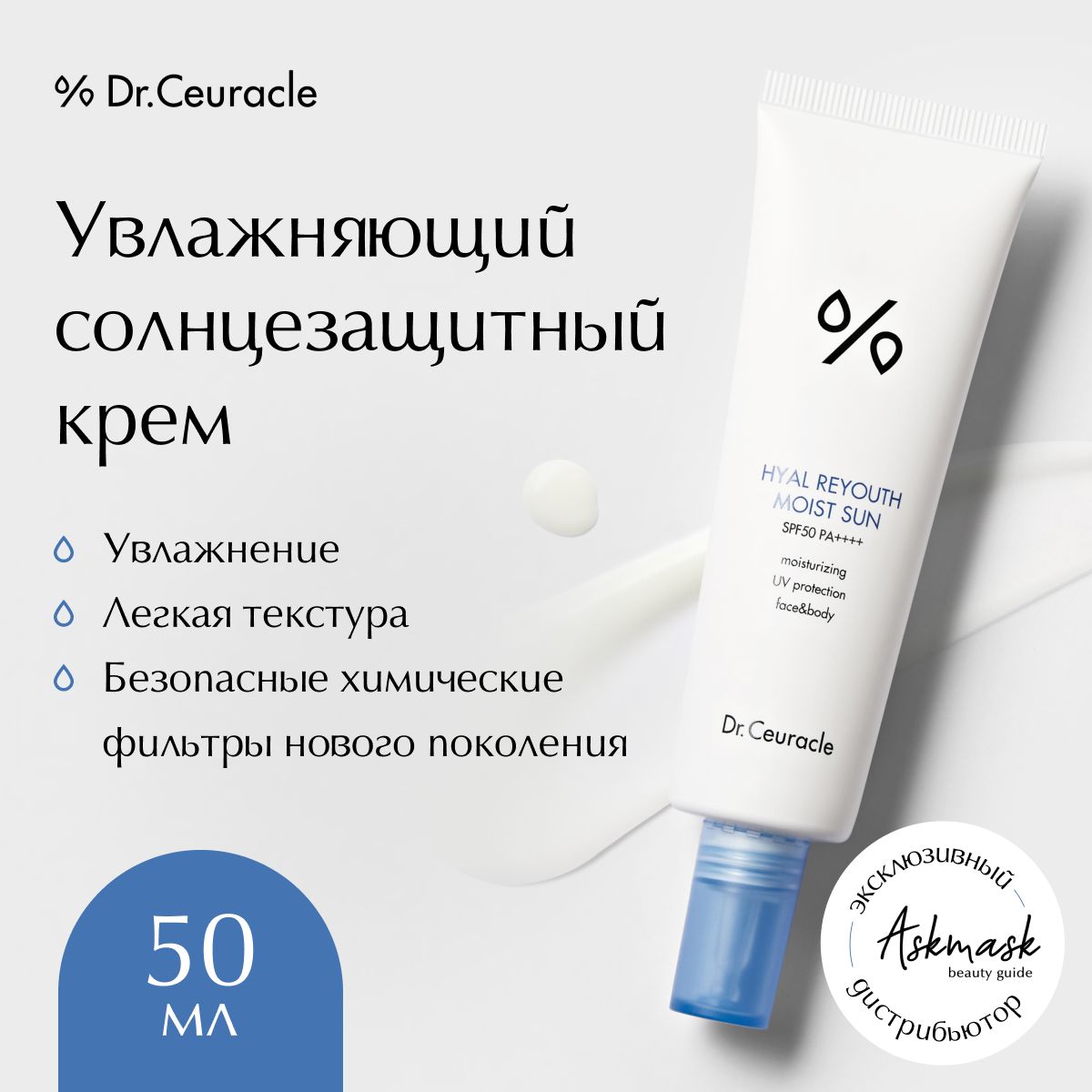 Dr.Ceuracle Увлажняющий солнцезащитный крем Hyal Reyouth Moist Sun SPF50+, 50 мл