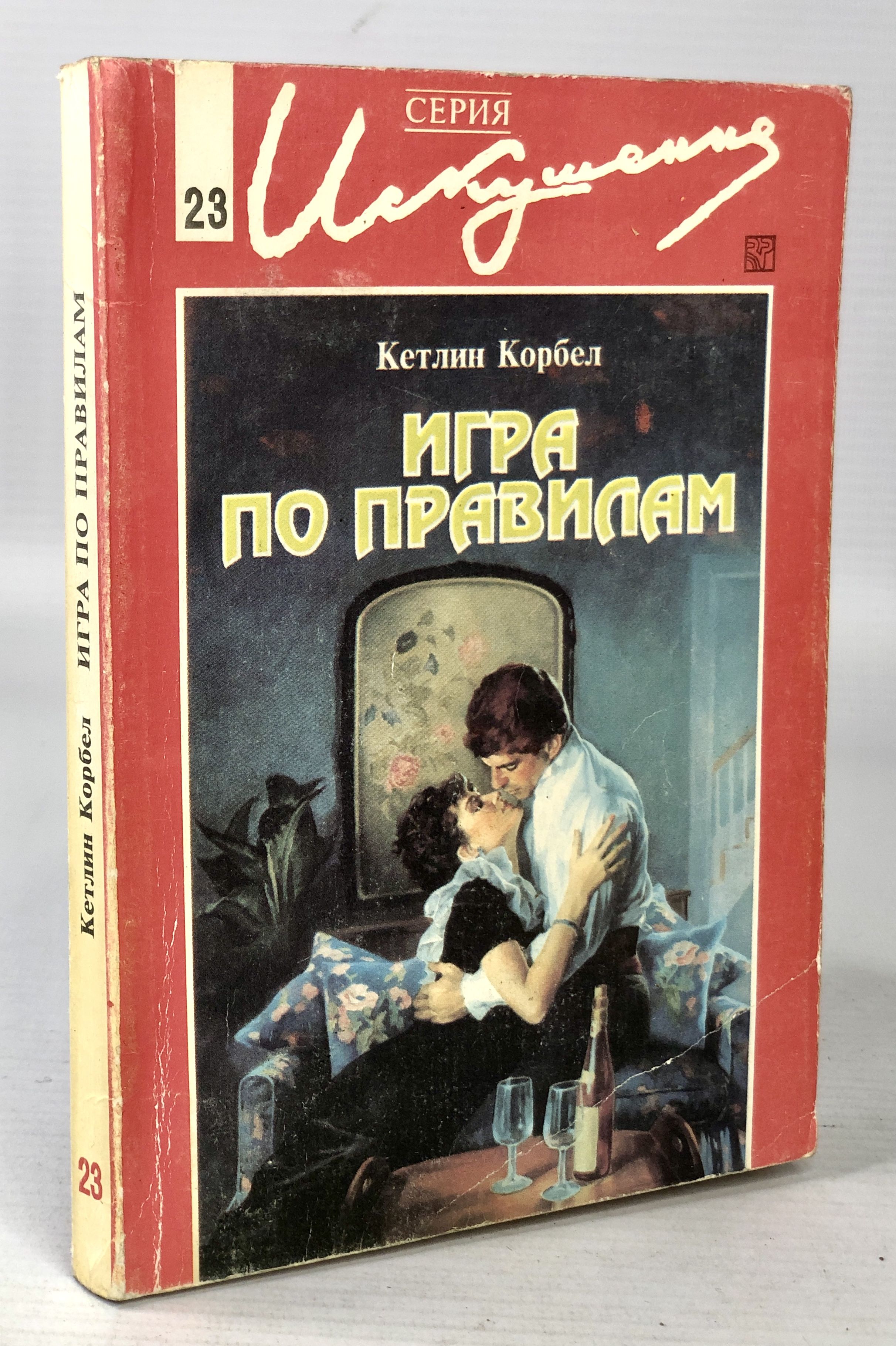 игра по правилам книга (99) фото