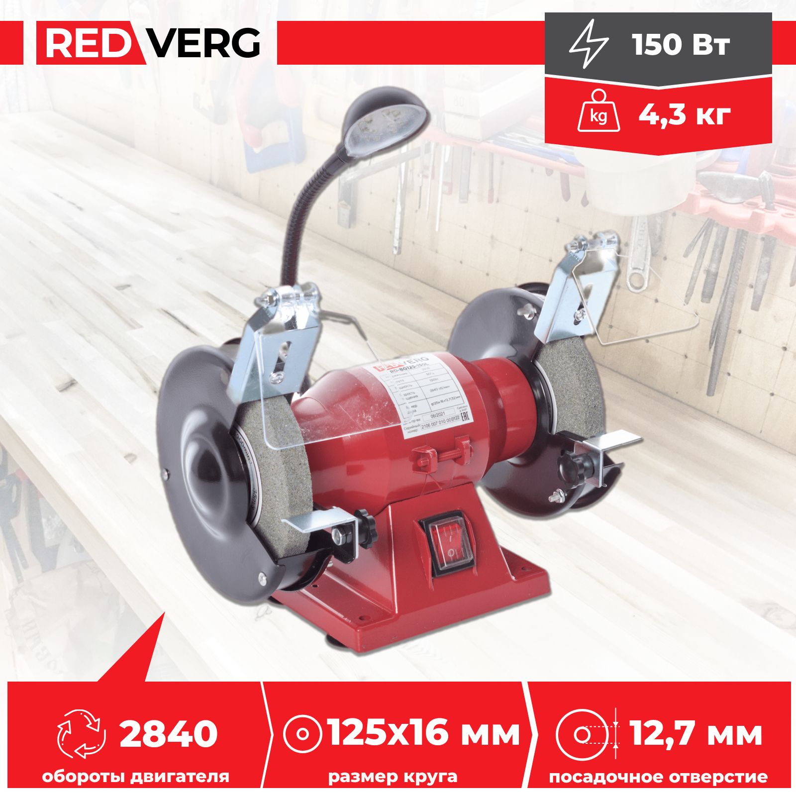 Станок заточной RedVerg RD-BG125-150L