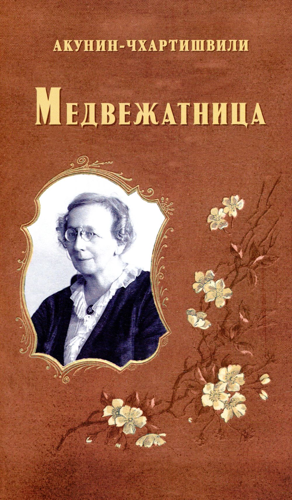 Акунин медвежатница слушать. Акунин медвежатница. Медвежатница Акунин книга. Акунин-Чхартишвили «медвежатница. Акунин семейный альбом.