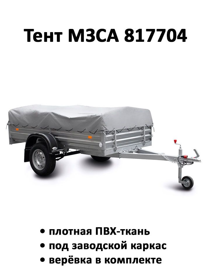 Тент на прицеп МЗСА 817704 высота 0.36м серый (тент 251406)