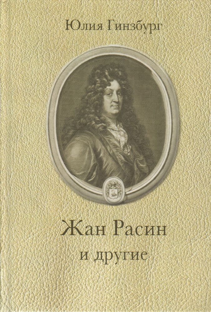 ЖанРасинидругие|ГинзбургЮлияАлександровна