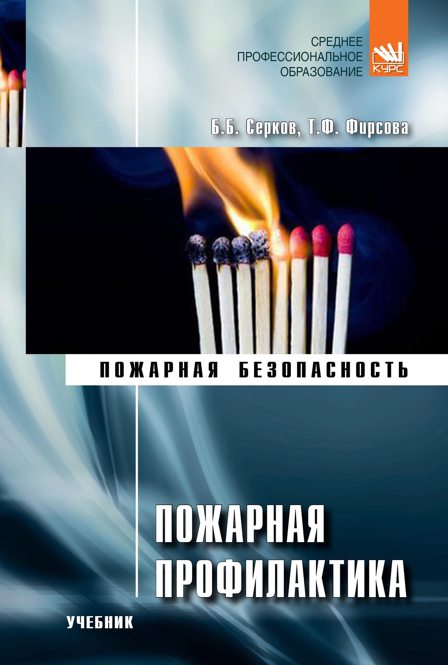 Электронное учебное пособие: Основы пожарной безопасности