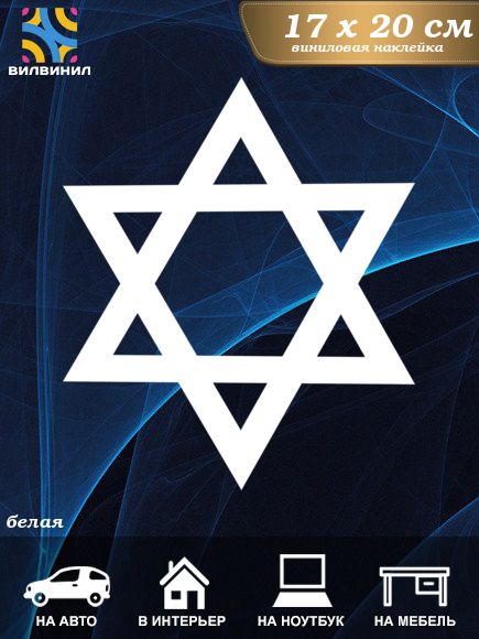 Книга машина с евреями. Еврейские символы. Еврейские символы в России.