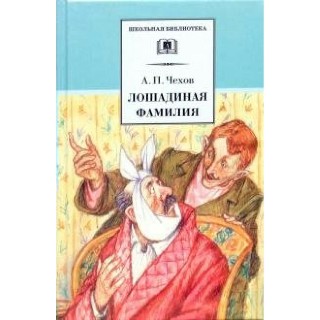 Чехов лошадиная главные герои. План Лошадиная фамилия. Лошадиная фамилия Чехов фото. Лошадиная фамилия иллюстрации.