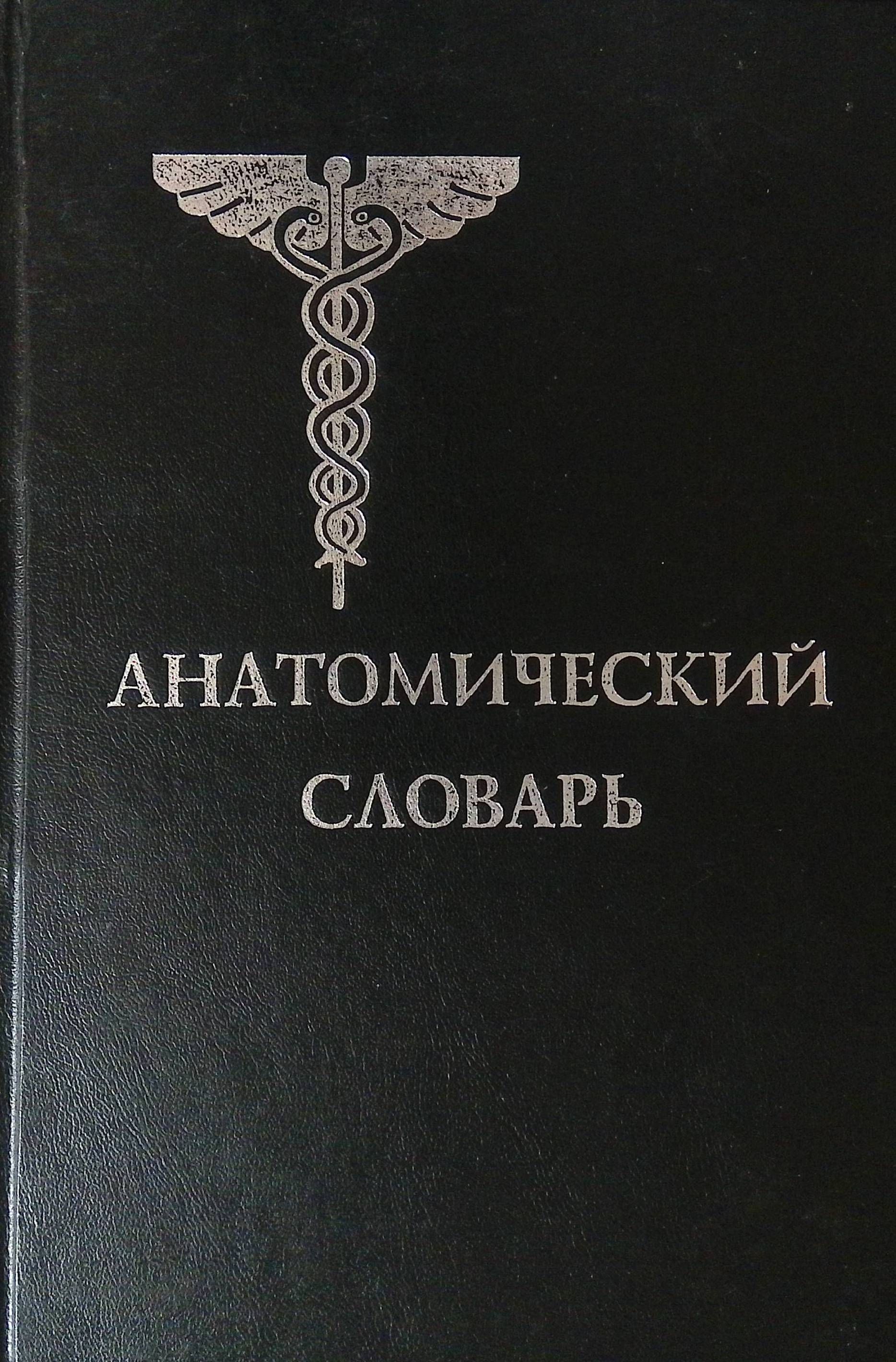 Анатомический словарь. Словарь по анатомии. Словарь анатомических терминов. Казаченок анатомический словарь.