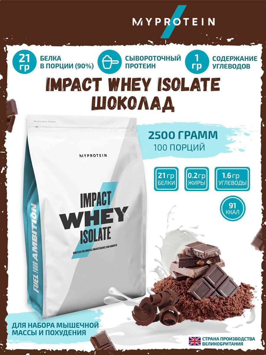 Изолят сывороточного протеина, Myprotein Impact Whey Isolate, 2500 г ...