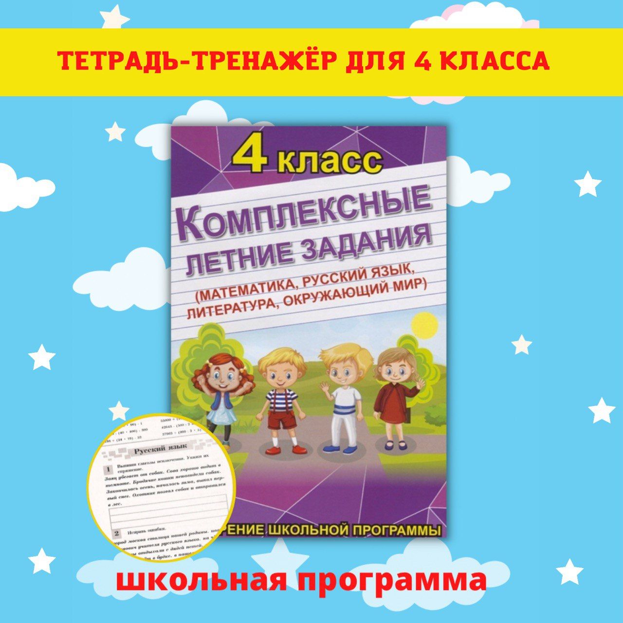 Тренажеры по математике и русскому языку. Рабочие тетради для письма. 4  класс - купить с доставкой по выгодным ценам в интернет-магазине OZON  (457414299)