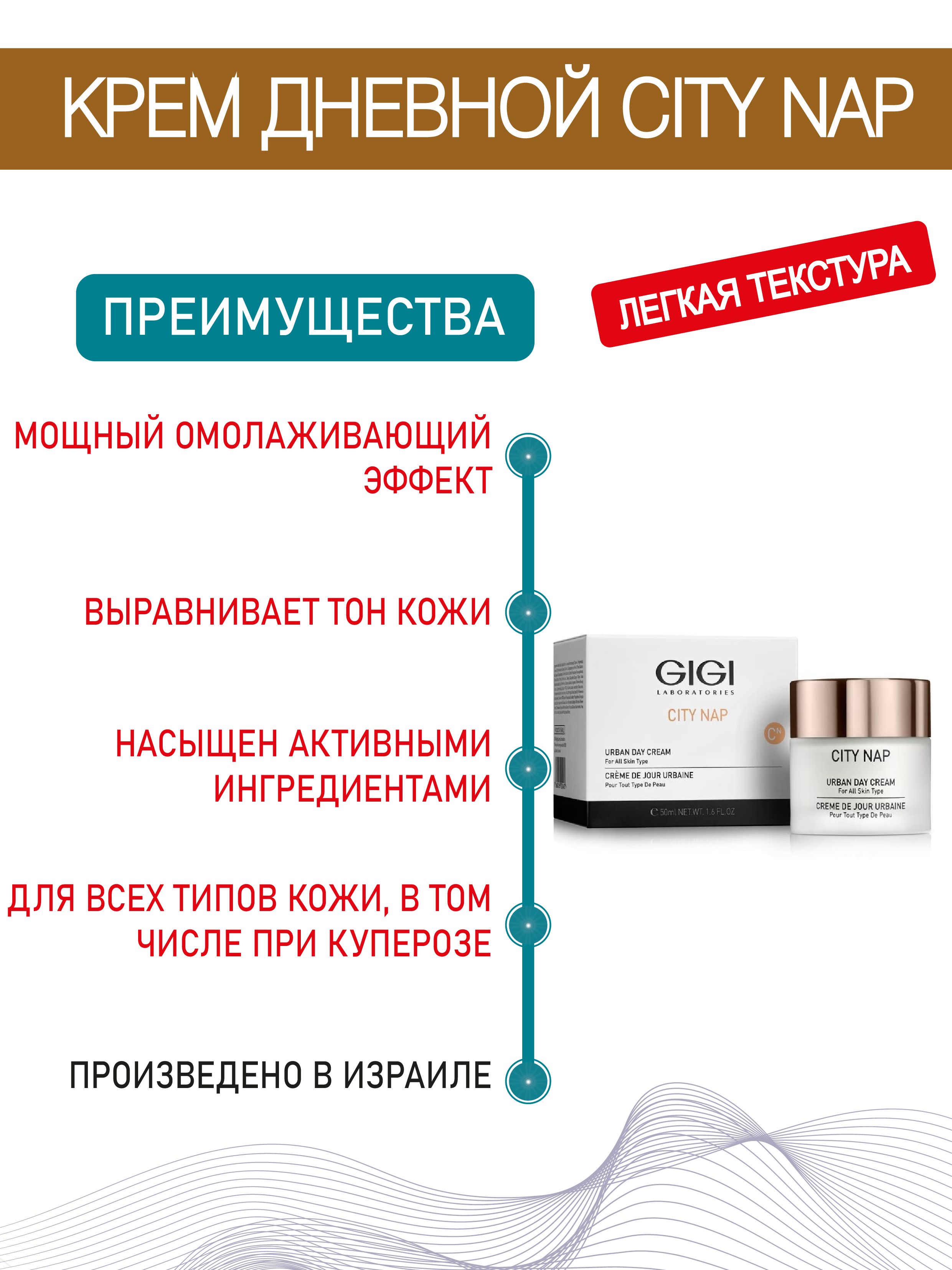 Urban day cream. City nap urban day cream крем дневной, 50мл, gigi. крем дневной gigi city nap urban day cream. city nap gigi. gigi city nap urban day cream.