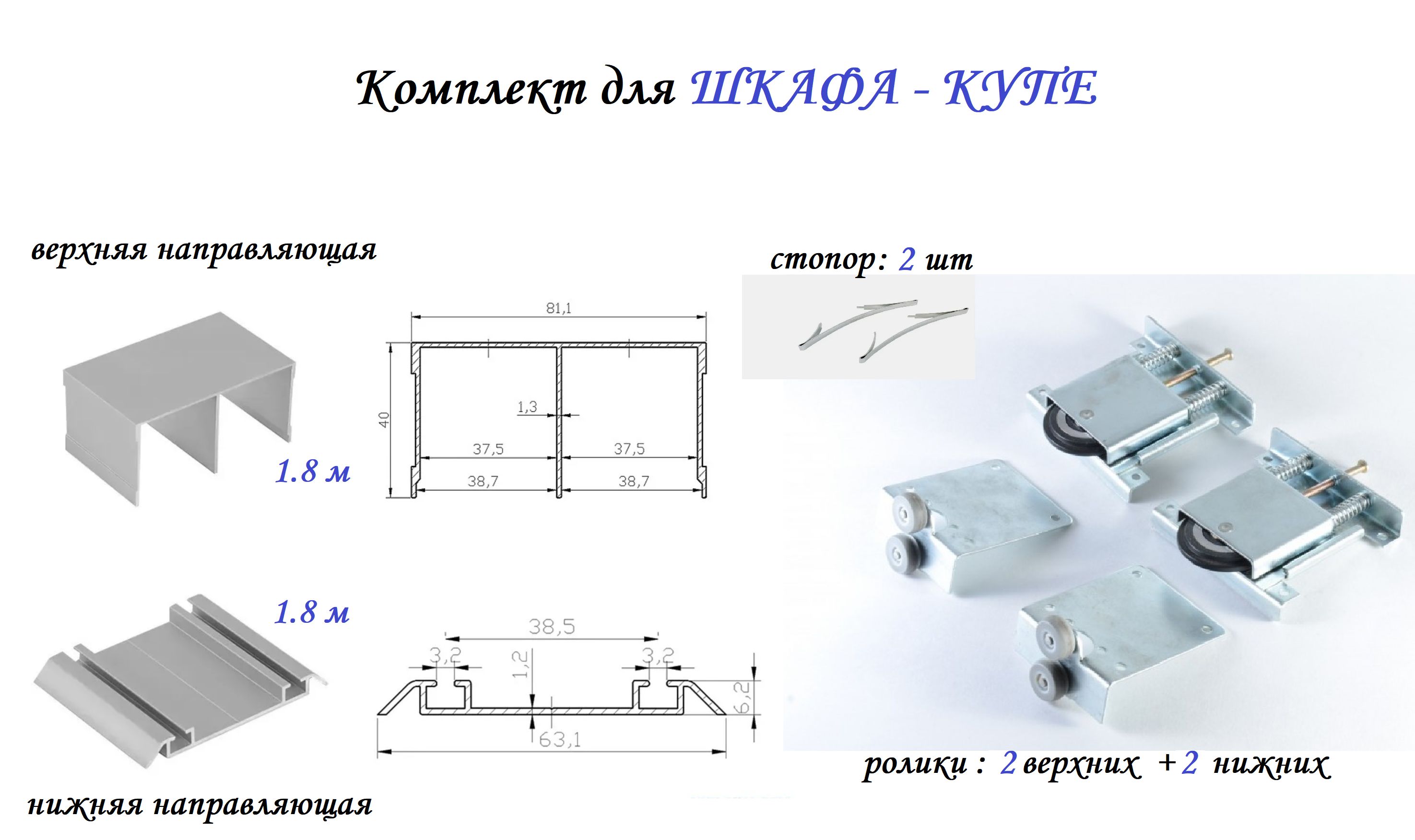 Направляющие для шкафа купе нижняя и верхняя