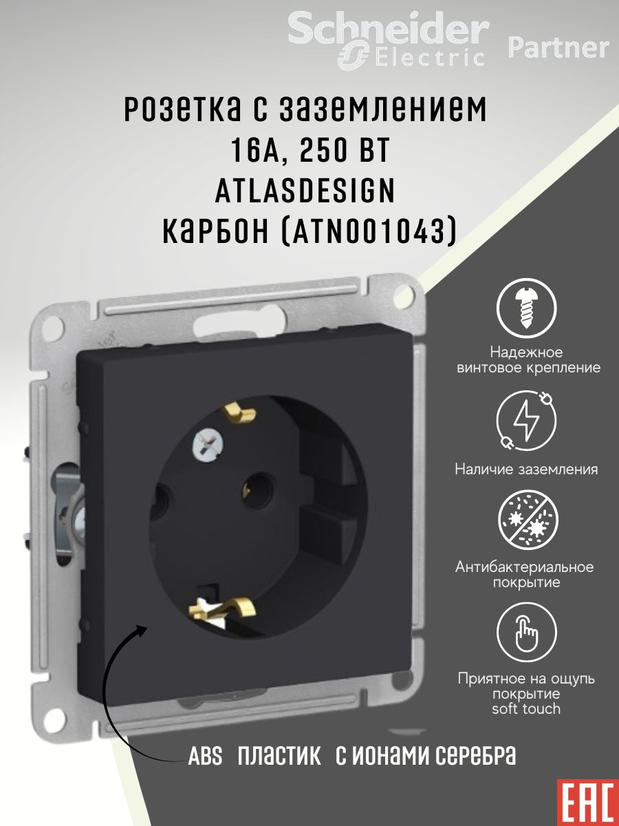 Розетка atlasdesign с заземлением карбон