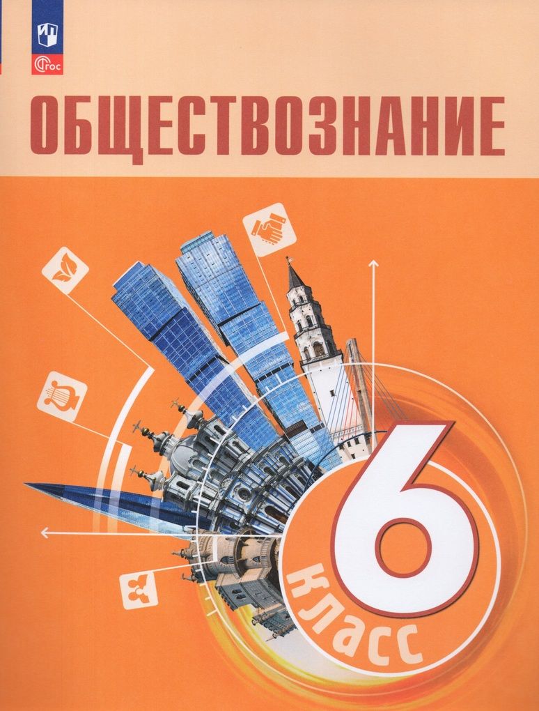 Обществознание. 6 класс. Учебник - купить с доставкой по выгодным ценам в  интернет-магазине OZON (833784769)