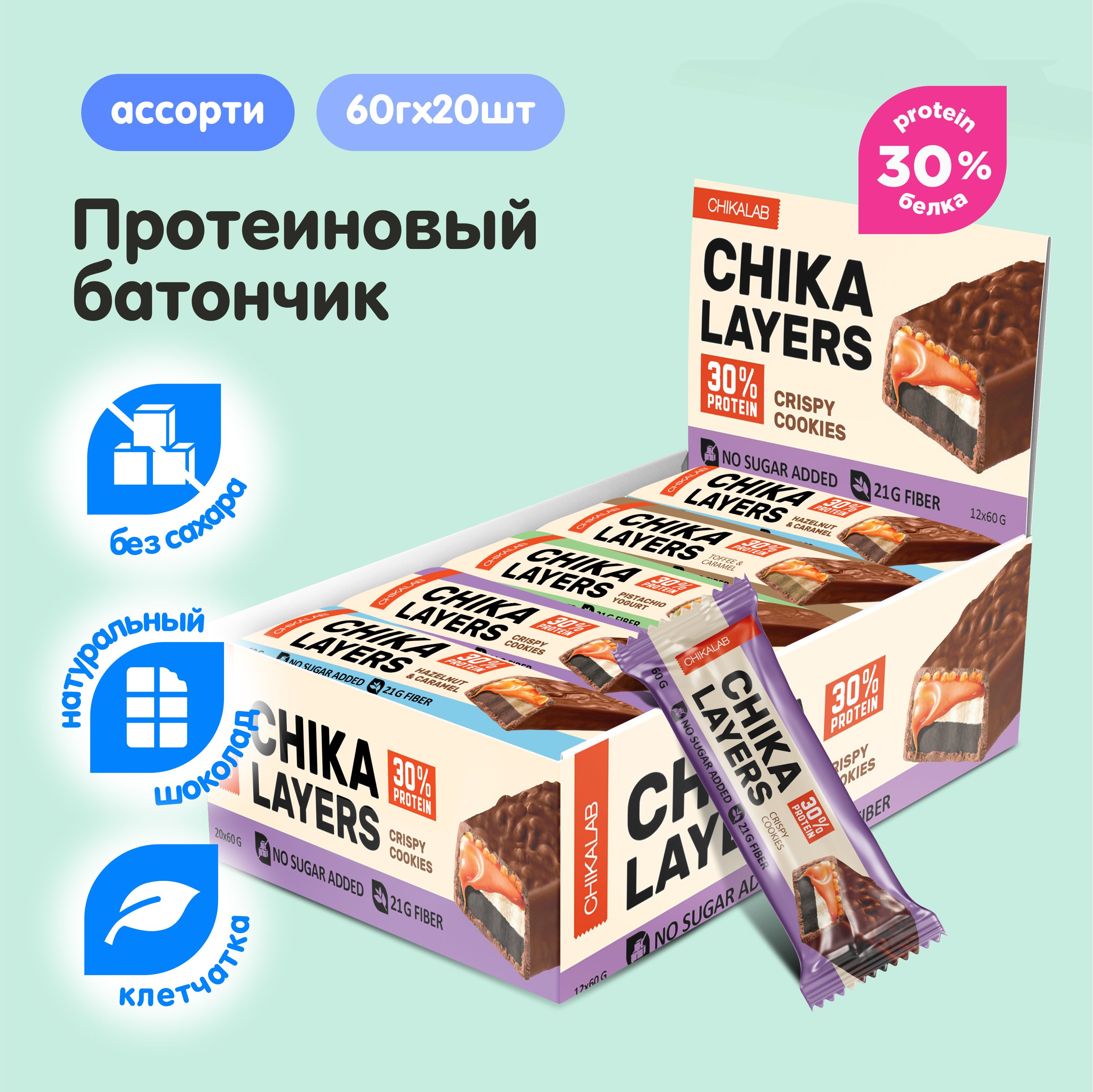 CHIKALAB Chika Layers Протеиновые батончики в шоколаде без сахара "Ассорти", 20шт х 60г